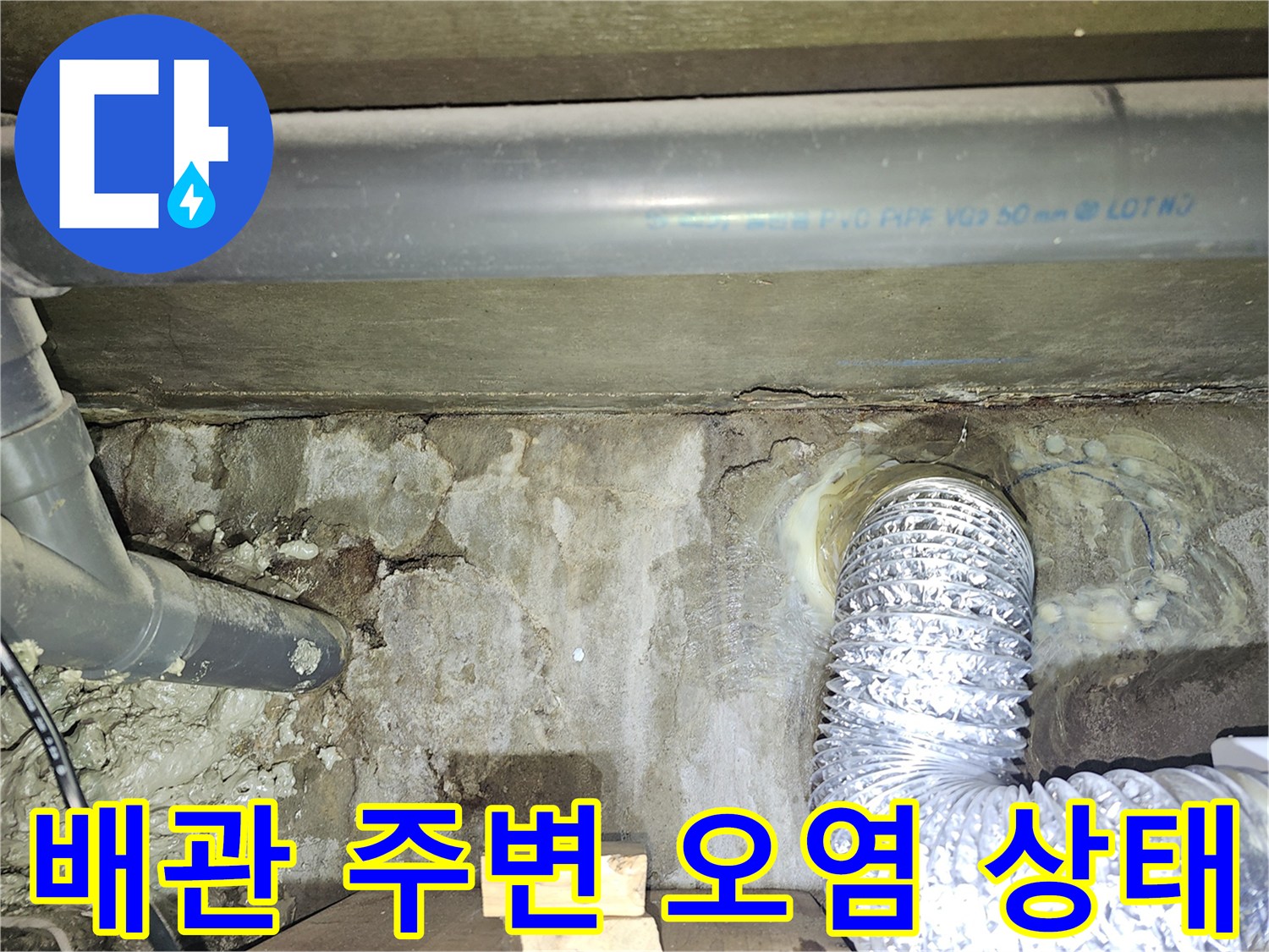 화장실-천장-배관-주변의-젖은-얼룩과-오염된-상태