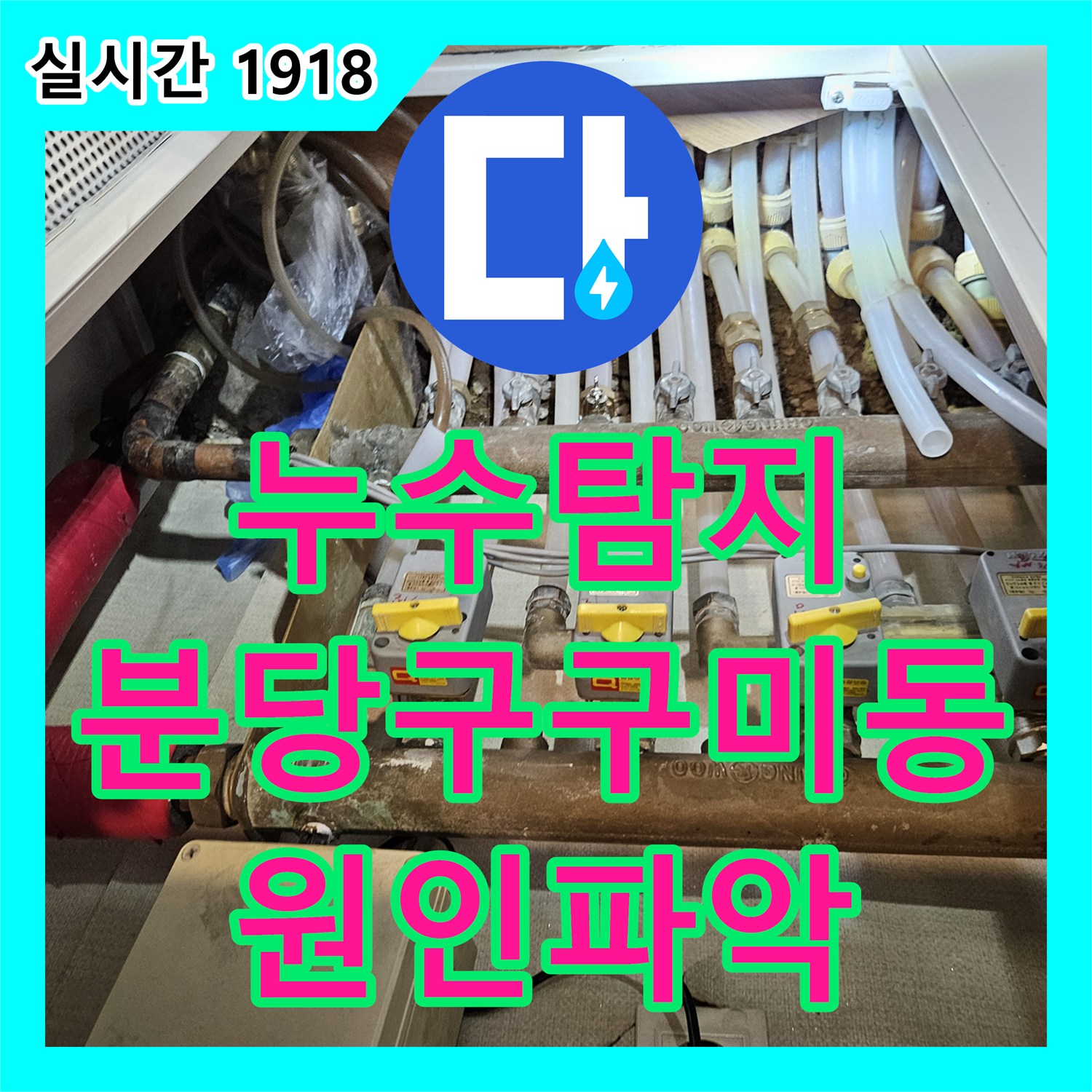 누수탐지 보일러실 바닥 습기와 계량기 미세 회전을 정밀 진단하여 수선한 경기 성남시 분당구 구미동 현장