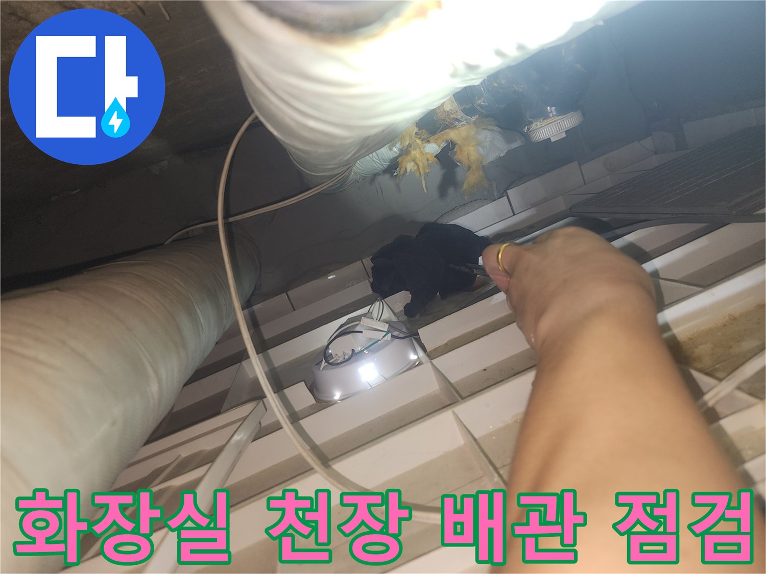 고양시-덕양구-아파트-화장실-천장-내부-배관-육안-점검-상태