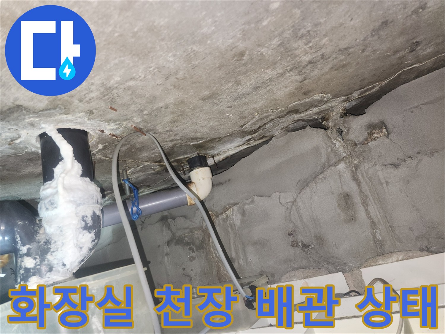 고양시-덕양구-아파트-화장실-천장-배관-및-누수-흔적