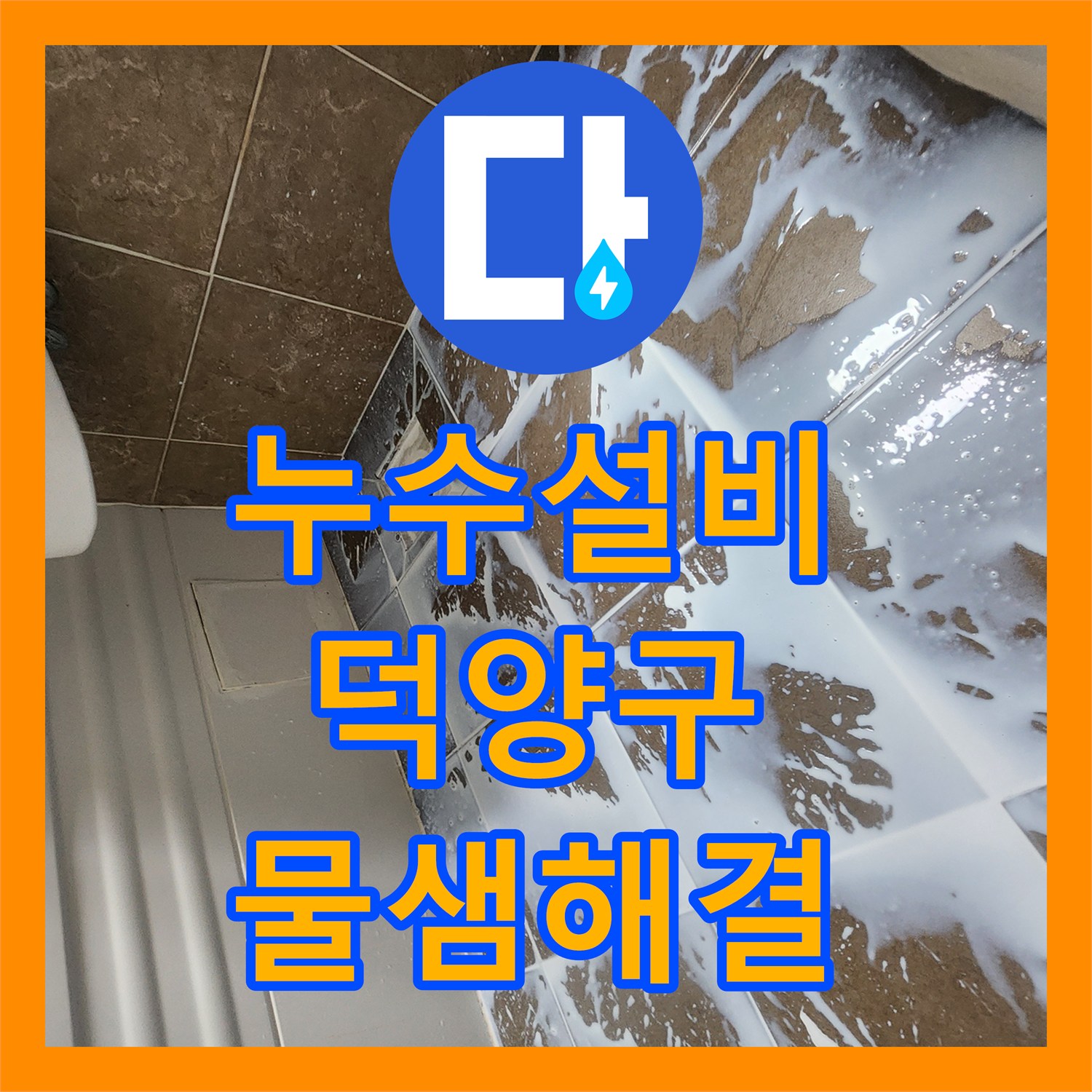 누수설비 고양시 덕양구 아파트 화장실 배관 검사와 침투 방수 시공 후기