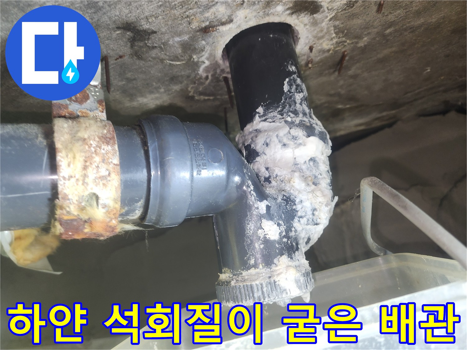 배수관-엘보-연결부위에-발생한-석회화-현상-및-오염