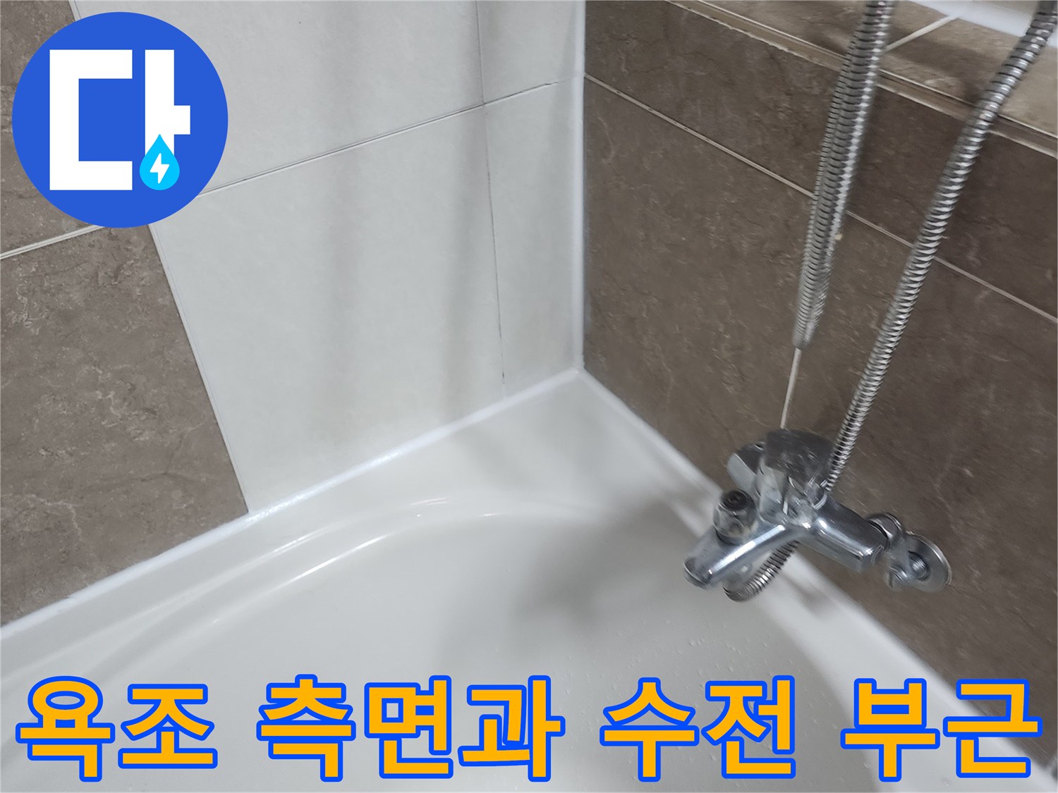 욕조-내측-배수구와-벽면-수전-모습