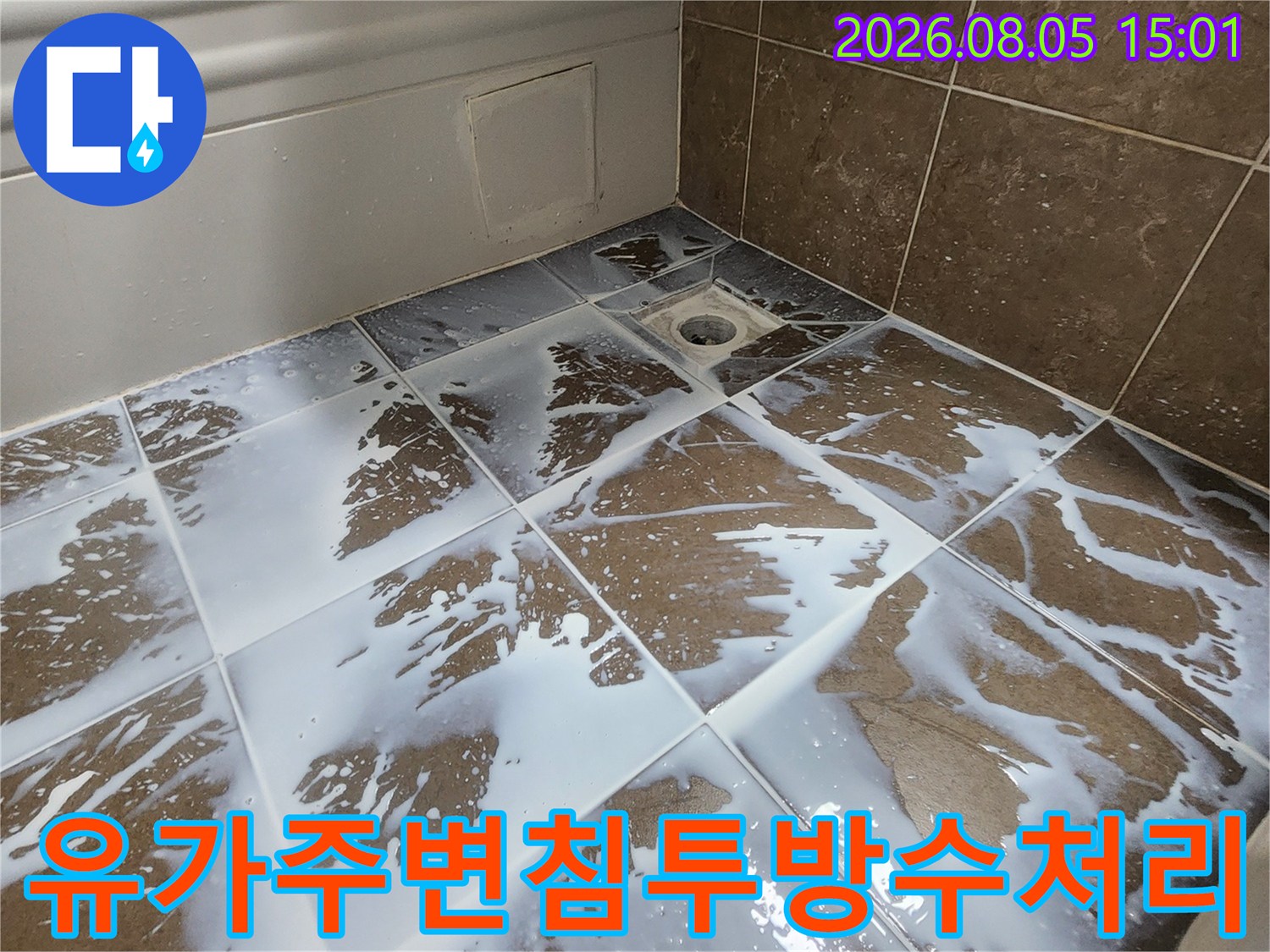 유가 탈거 부위에 침투성 방수제를 골고루 도포한 모습