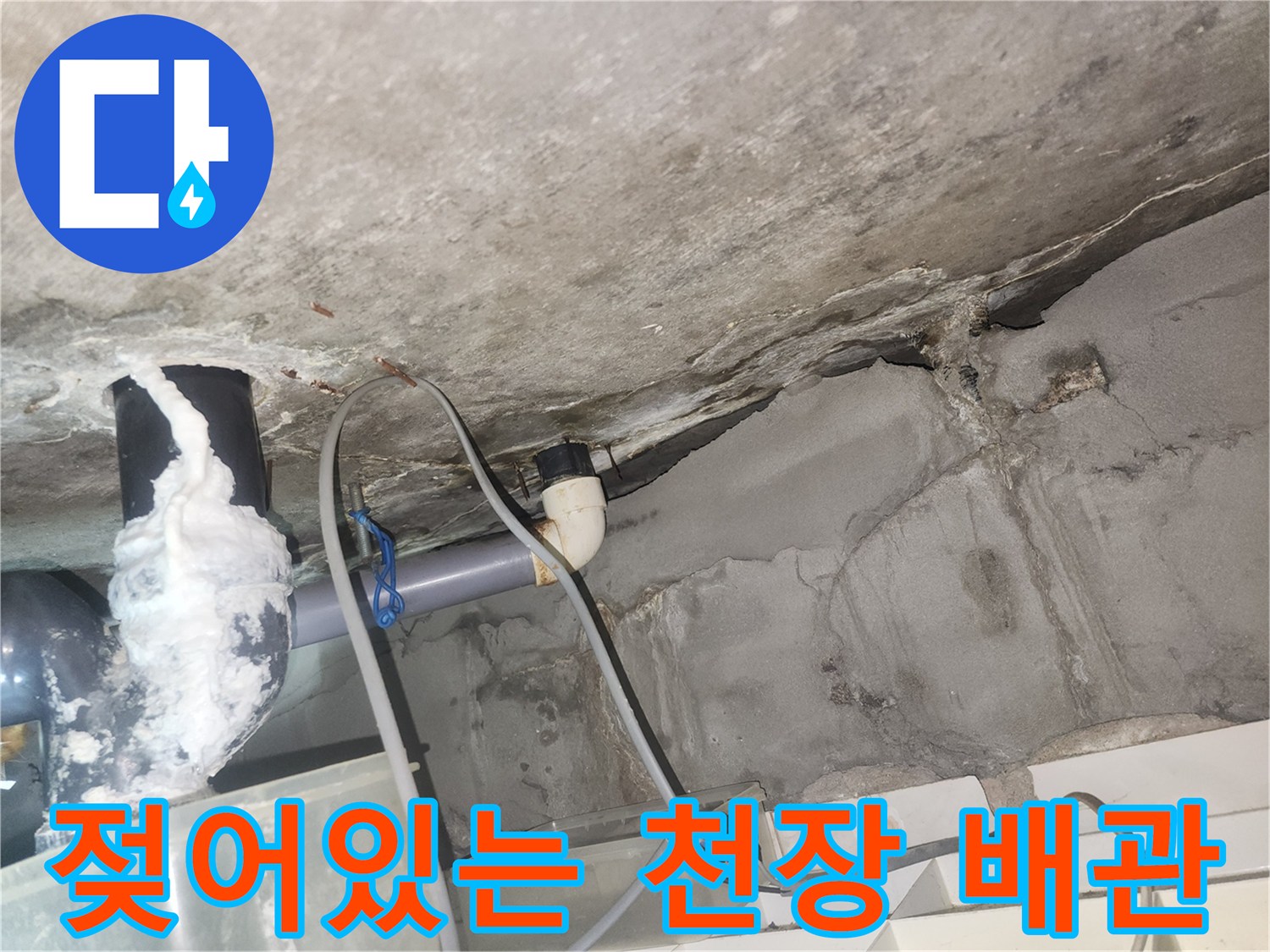천장-배관-연결부-주변의-심한-습기와-오염-현상