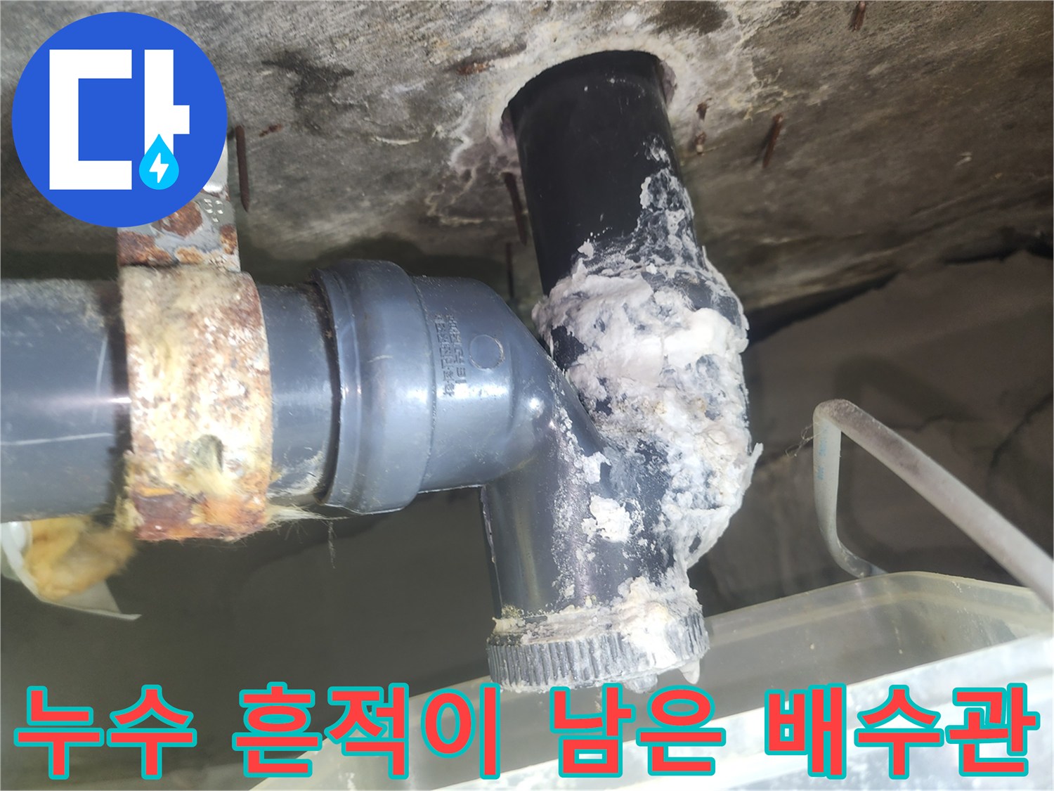 천장-배관-연결부의-심한-오염과-석회질-퇴적물