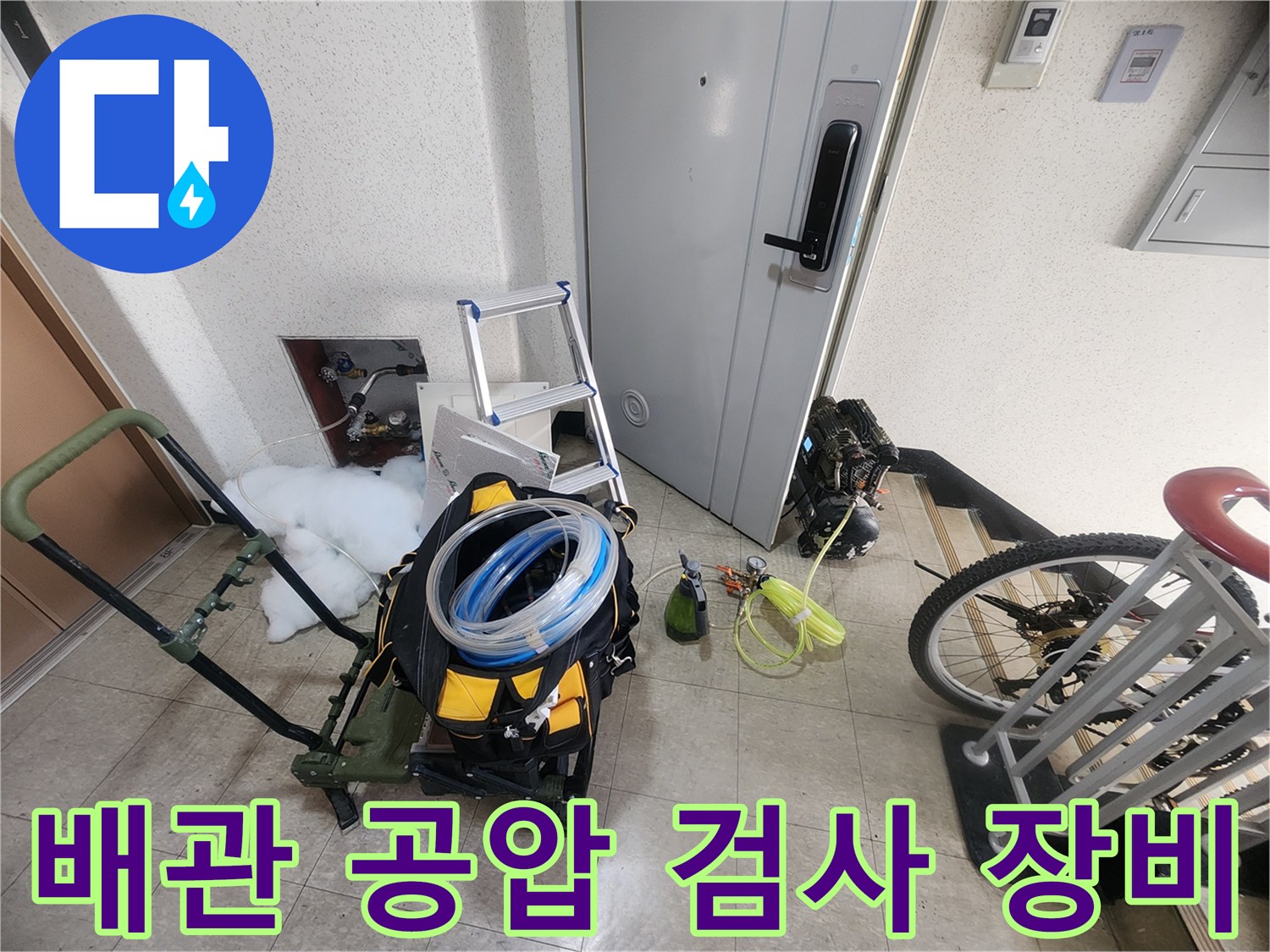 화장실 배관 상태를 점검하기 위해 준비된 공압 테스트 장비와 호스
