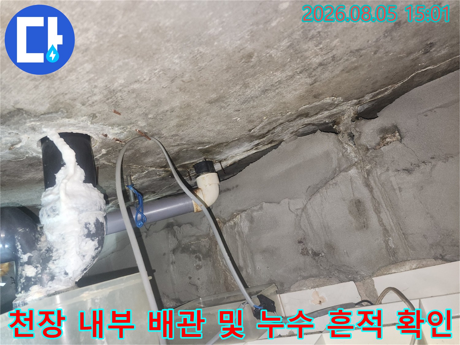 화장실 천장 내부에 노출된 배관과 주변 석회 가루와 물자국