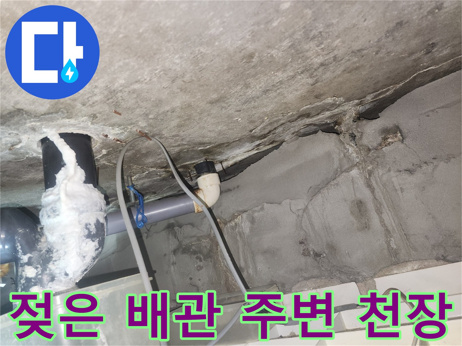 화장실-천장-배관-주변의-심한-습기와-누수-자국