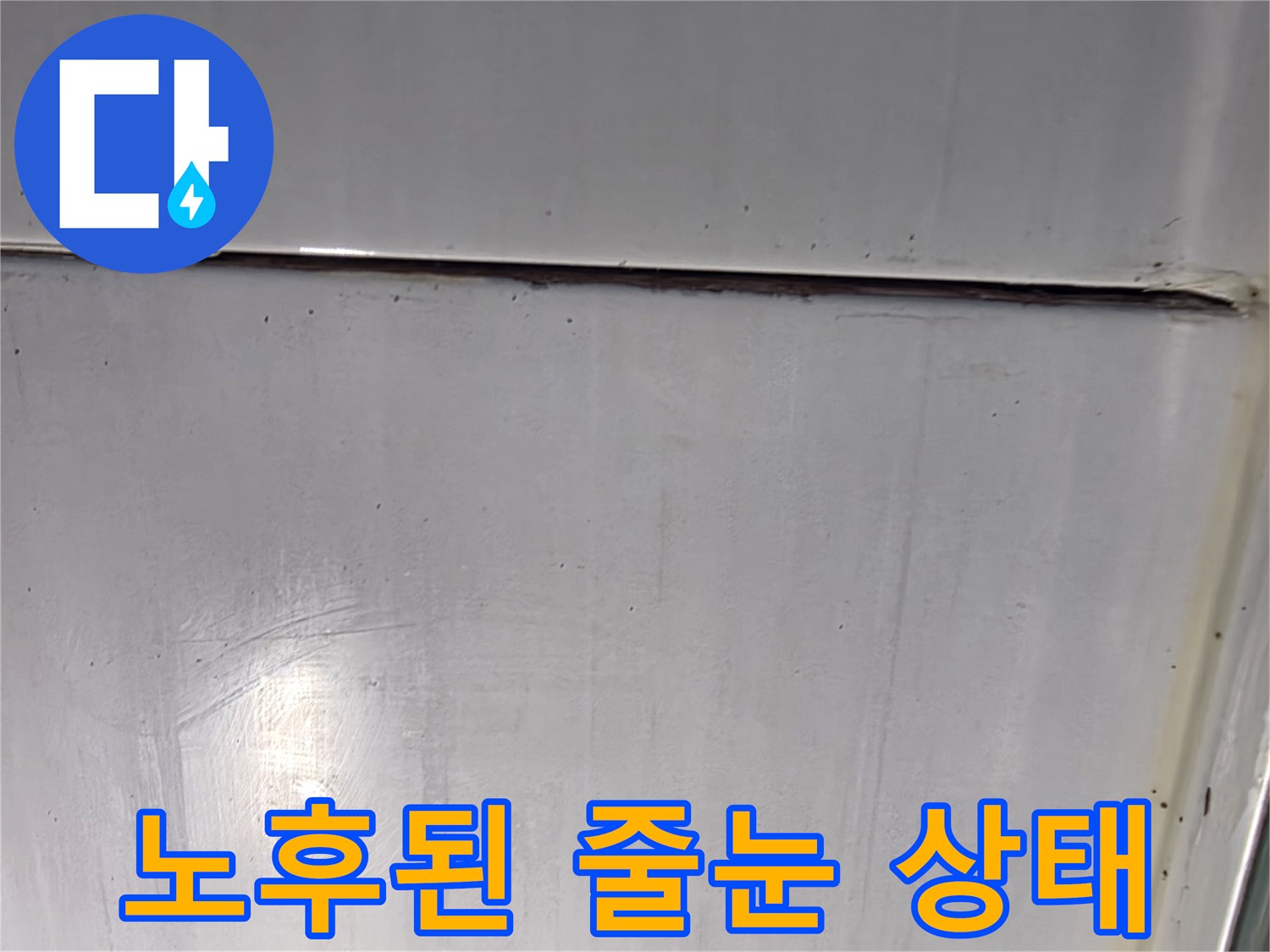 갈라지고-벌어진-욕실-타일-줄눈