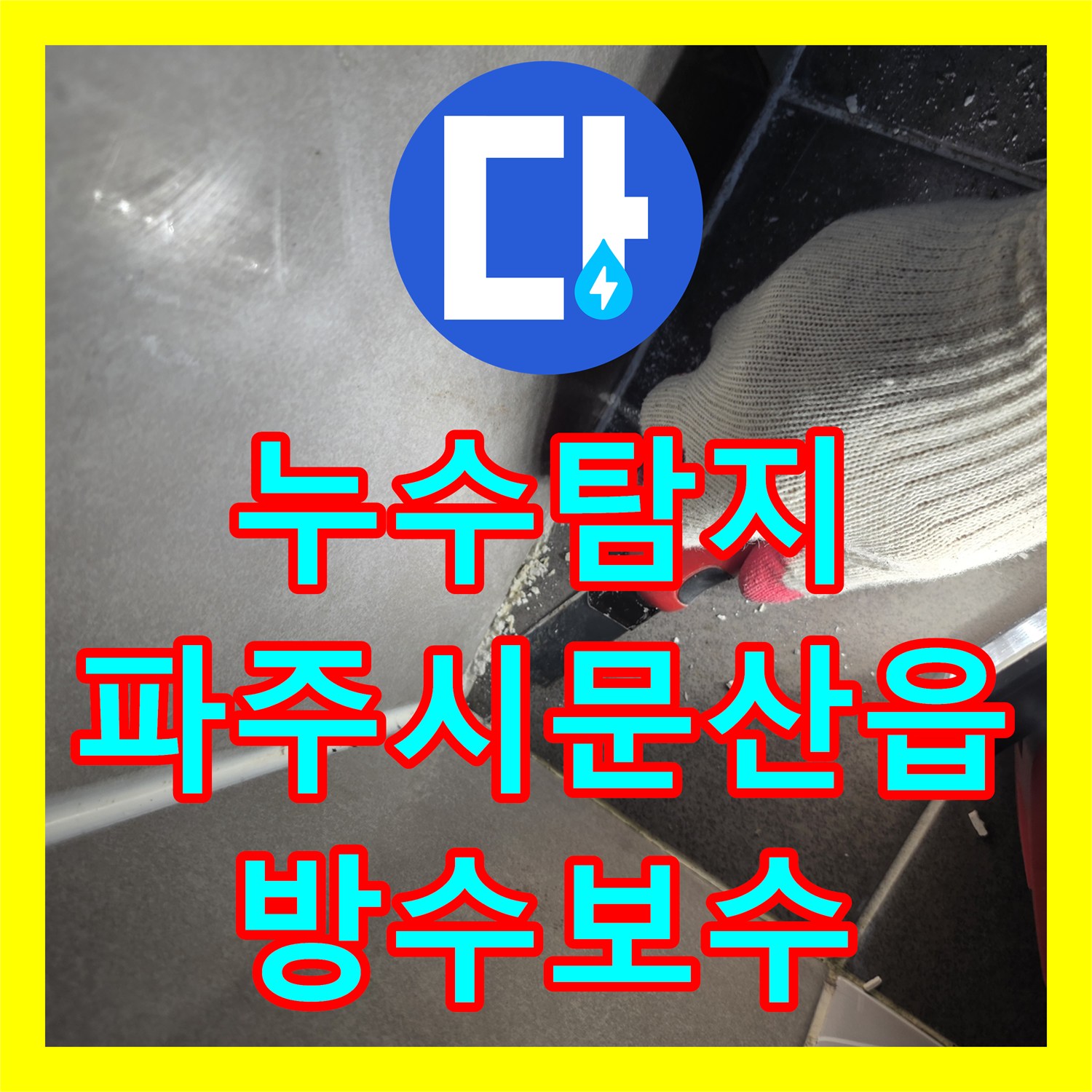 누수탐지 화장실 타일 틈새로 인한 아랫집 천장 물샘 보수한 경기 파주시 문산읍