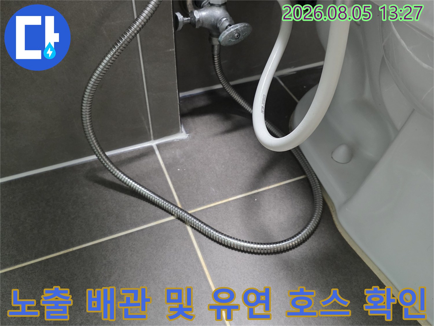 양변기 하부 공간에 노출된 급수용 금속 호스와 연결 부위의 상태 점검