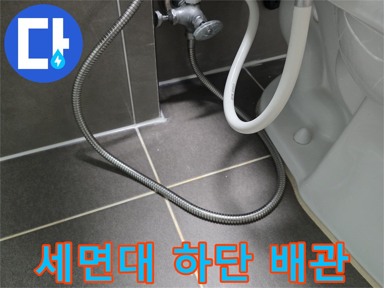 화장실-세면대-하부의-급수-밸브와-호스-모습