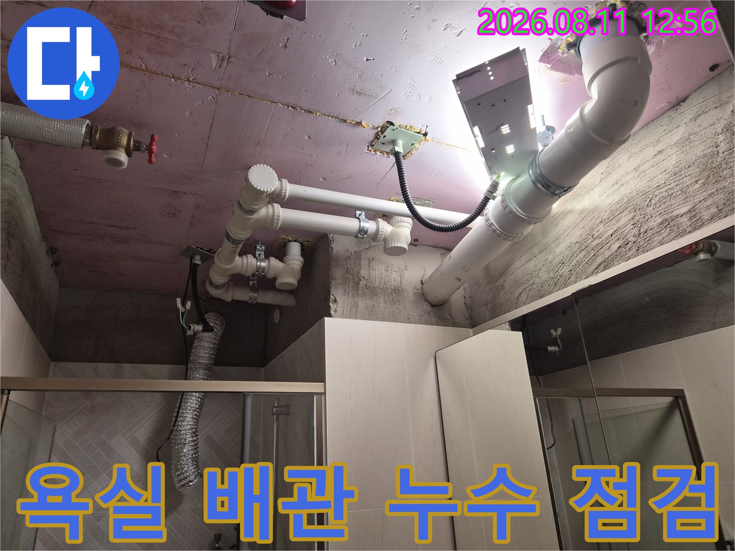 남양주 화도읍 현장의 노출된 배관과 천장 슬라브의 습기 상태