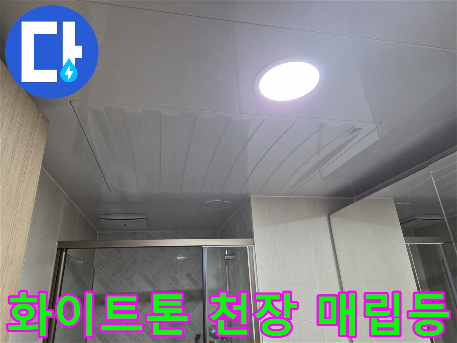 하얀색 평천장재와 밝은 LED 조명이 설치된 상태입니다.