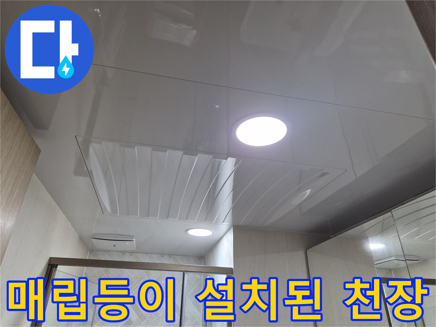 화도읍-욕실-천장-새로운-마감재-및-다운라이트-설치