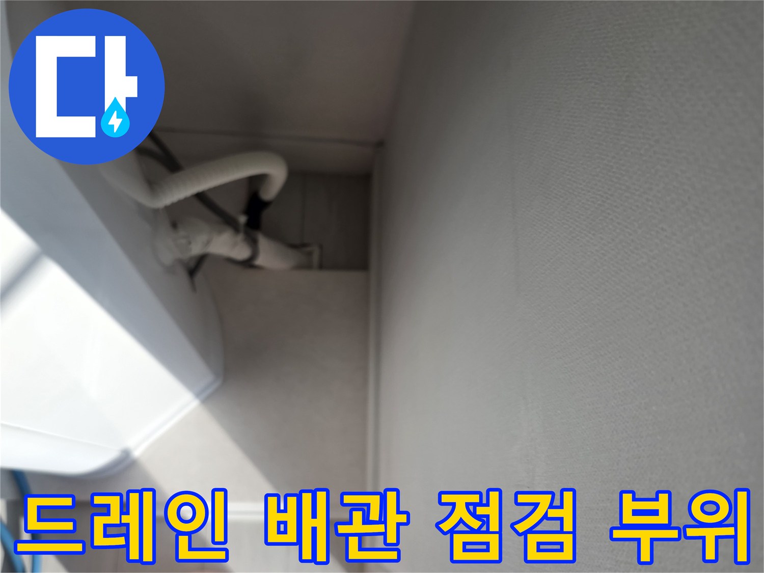 에어컨 드레인 배관 근처의 작업 현장을 촬영하였습니다.