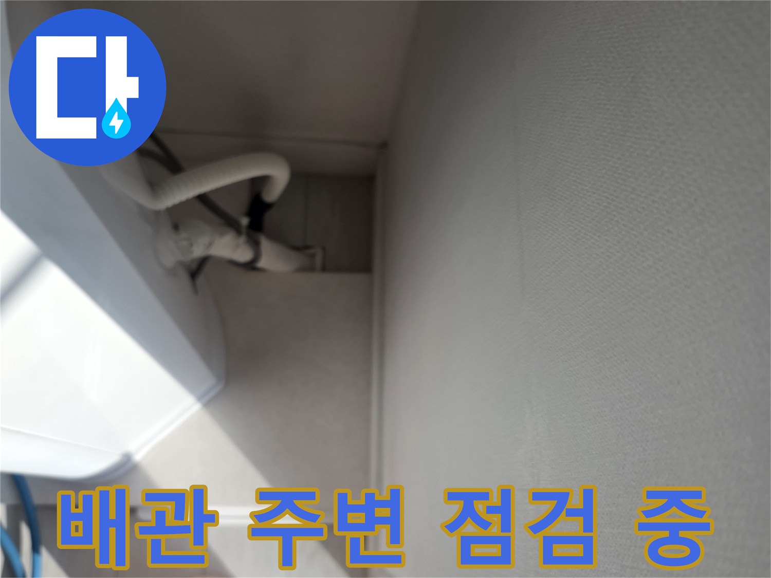 에어컨 배수 호스와 주변 자재를-확인하며 누수 지점을 찾는 과정입니다.
