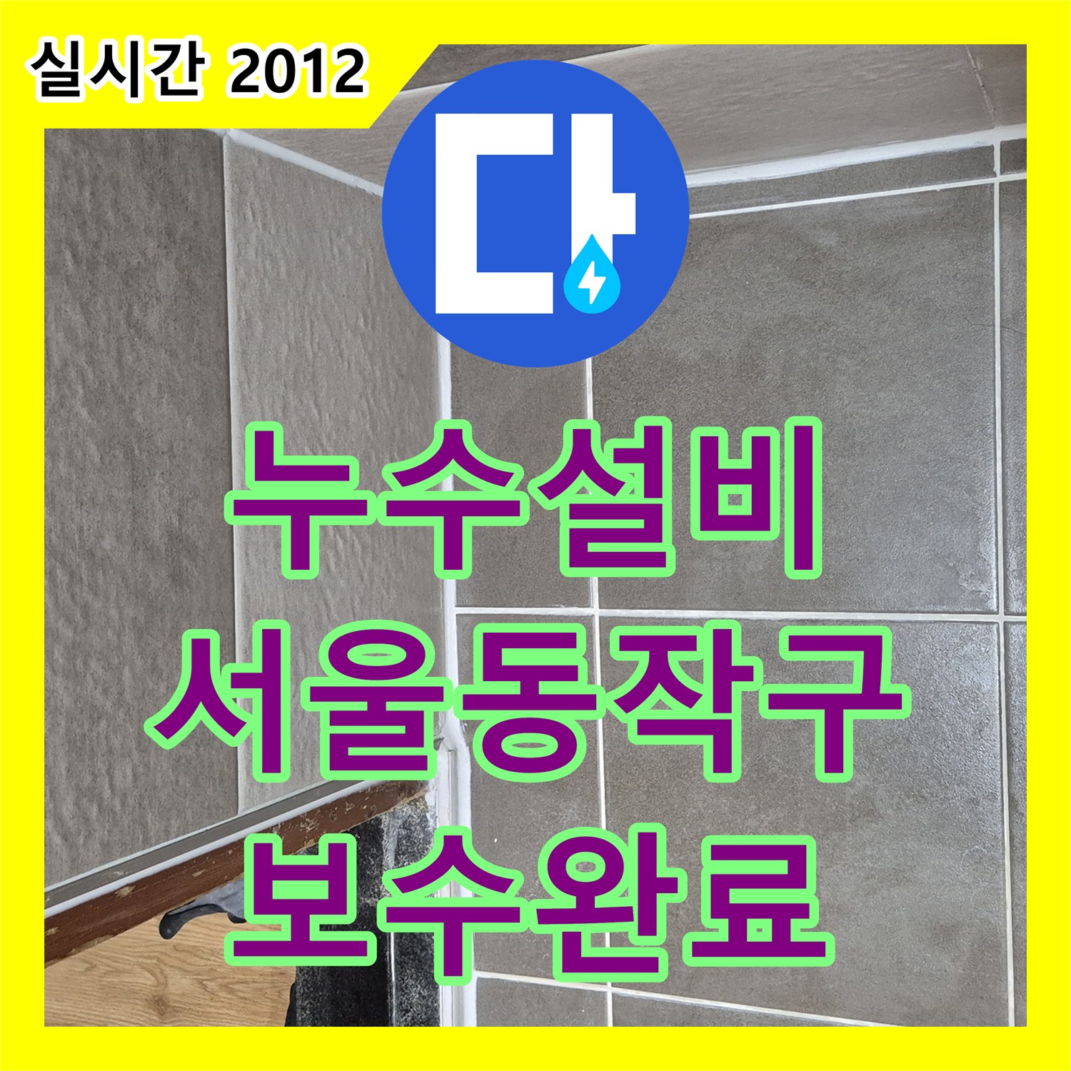 누수설비 화장실 유가 주변의 방수층 파손 부위를 정밀 보수하여 누수를 잡은 사례 서울 동작구 상도동