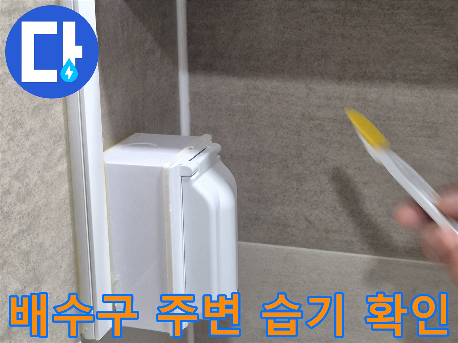 물기가-스며든-배수구-유가-경계부-상태
