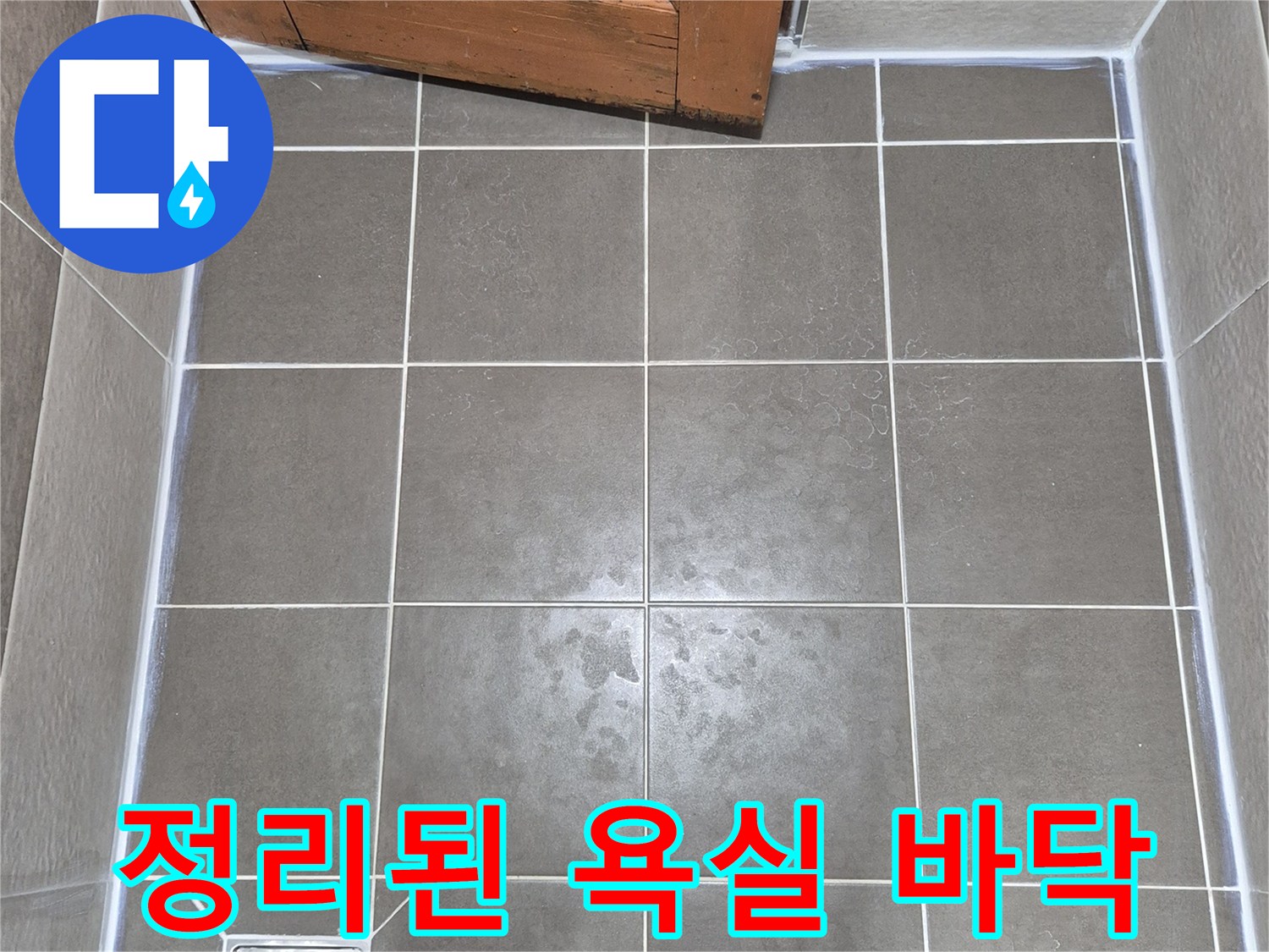 방수 공사가 완료된 깨끗한 욕실 바닥과 배수구 모습