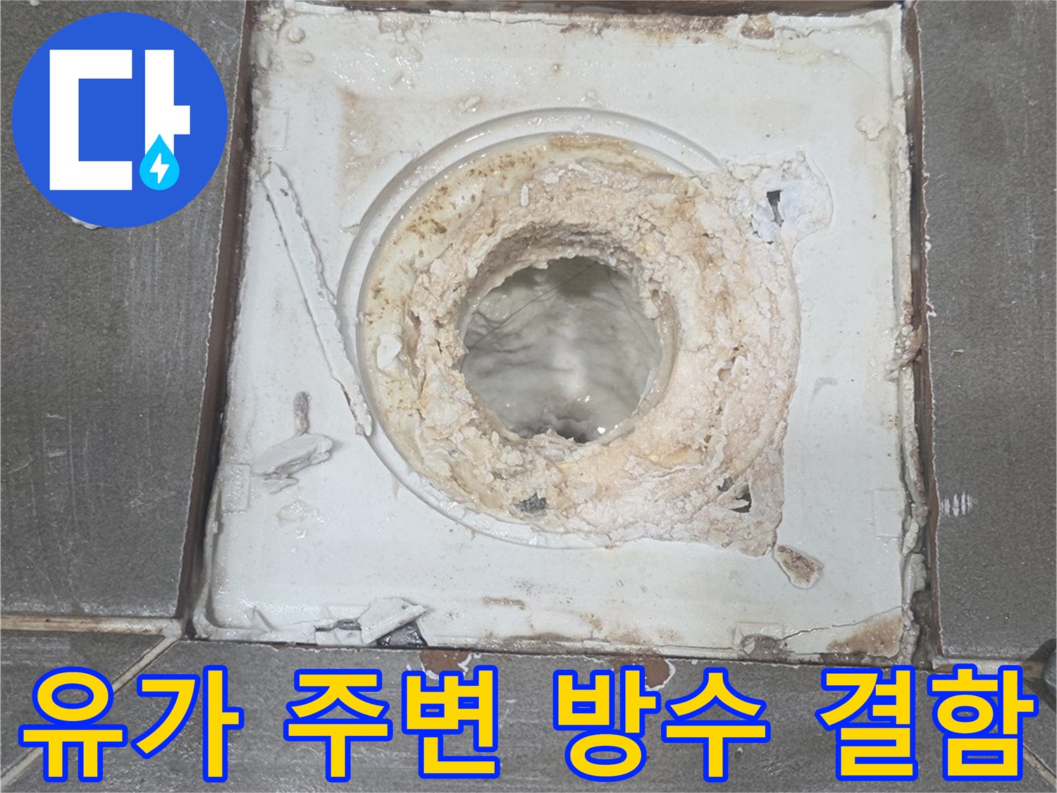 배수구-내부-배관-주변의-방수층-파손
