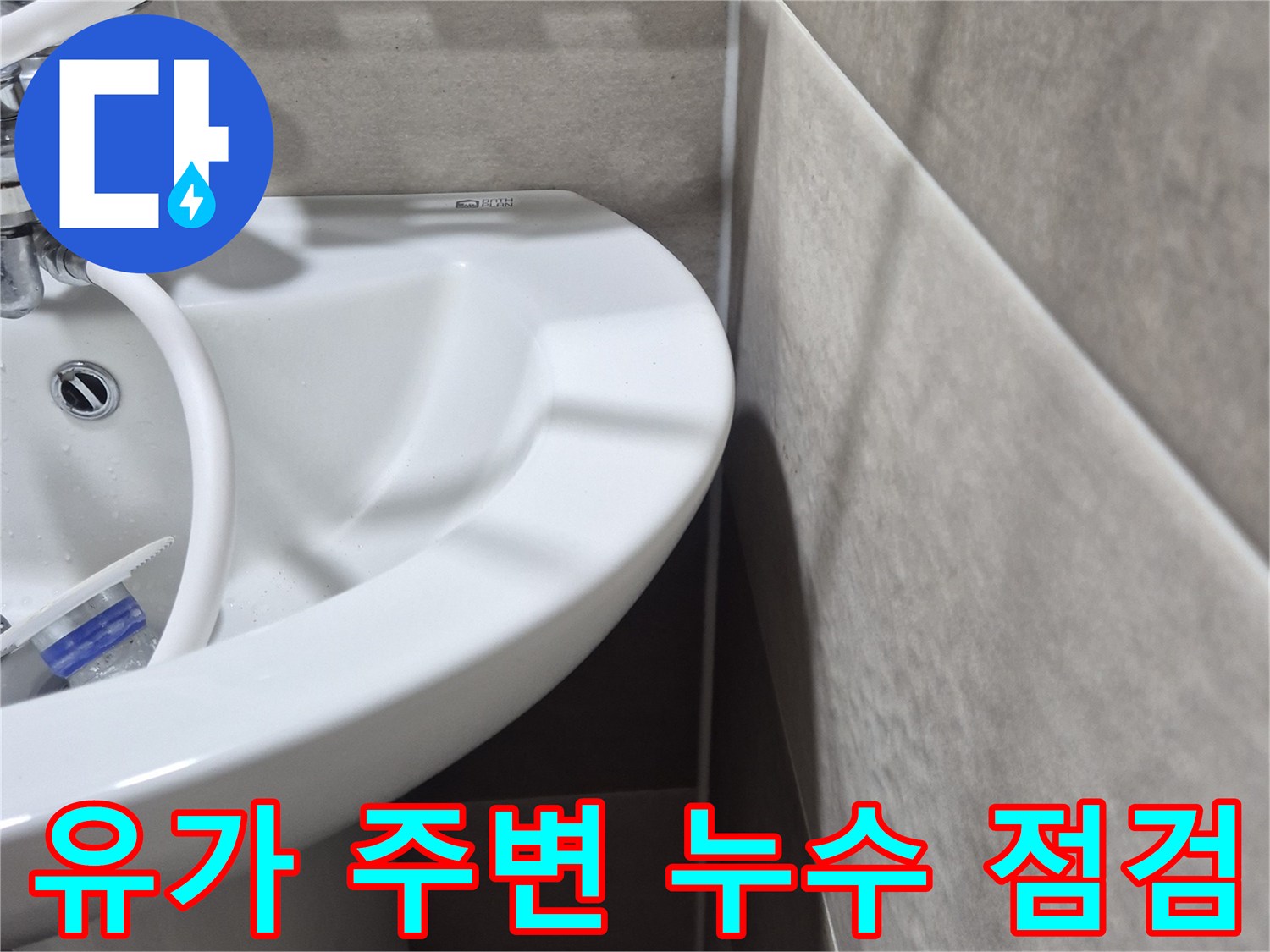 배수구 유가와 타일 접합 부위의 물기 확인