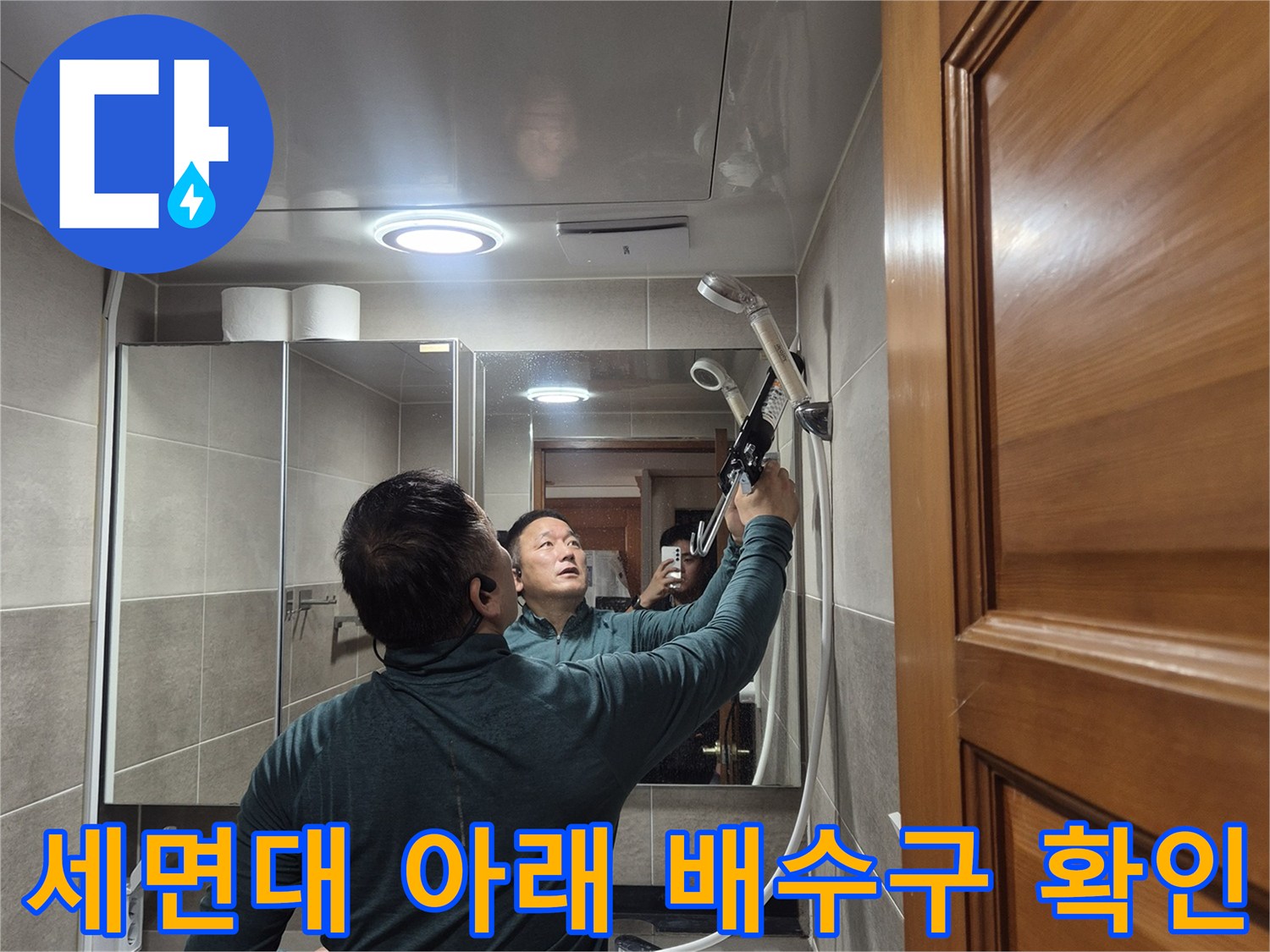 세면대-아래쪽-배수구-부근-누수-진단-과정