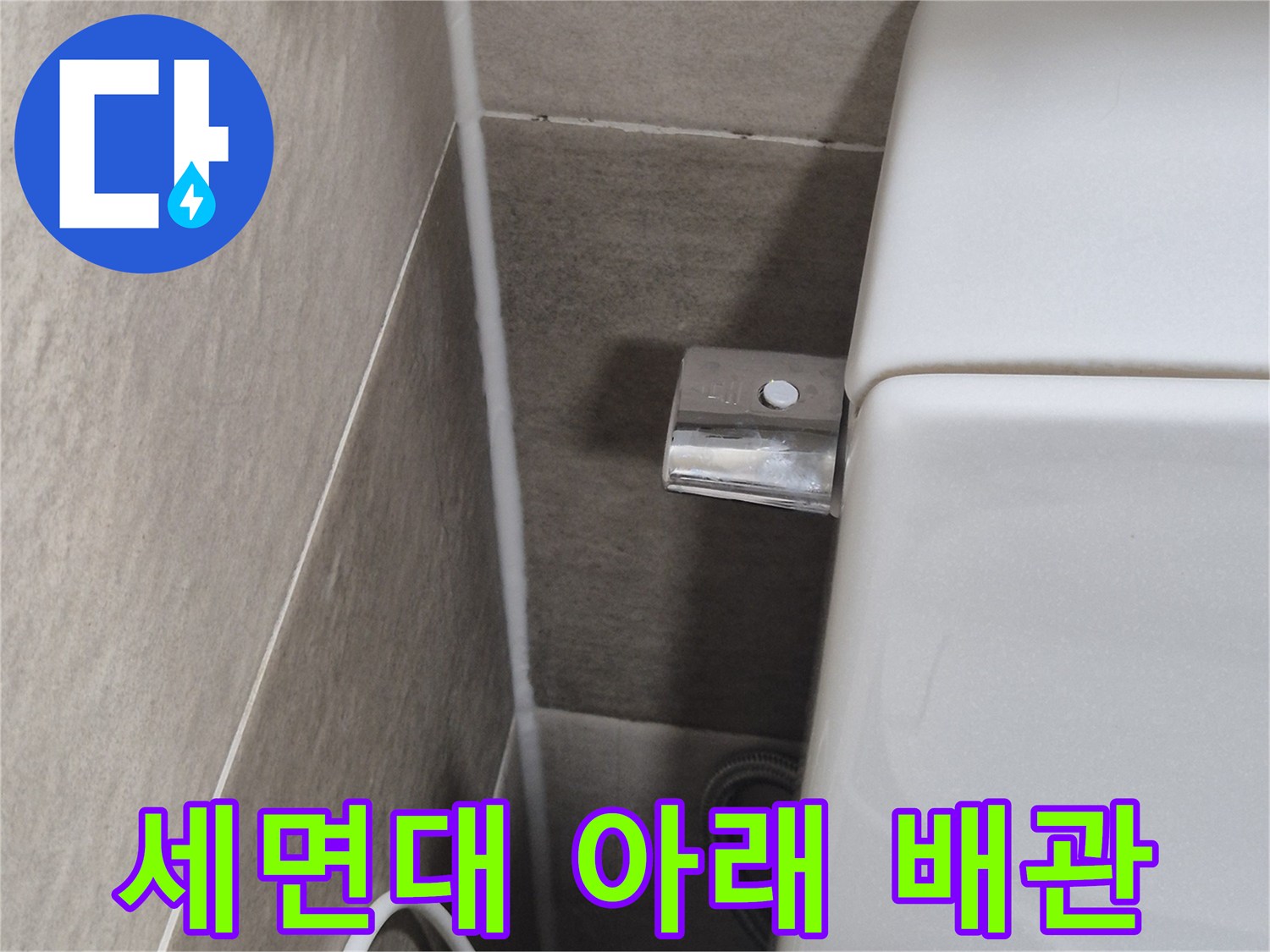 세면대-하단-배관-및-벽면-마감-상태-촬영