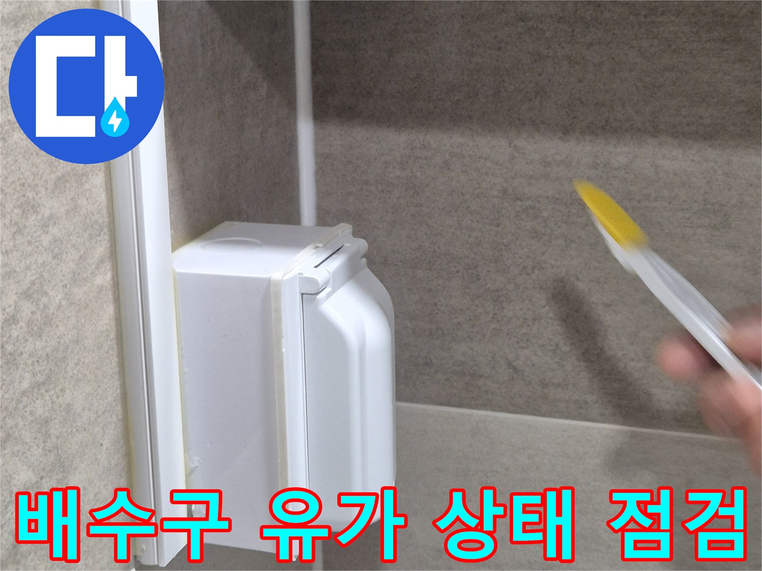 욕실 배수구 부속-타일과 만나는 지점의 틈새 확인 과정