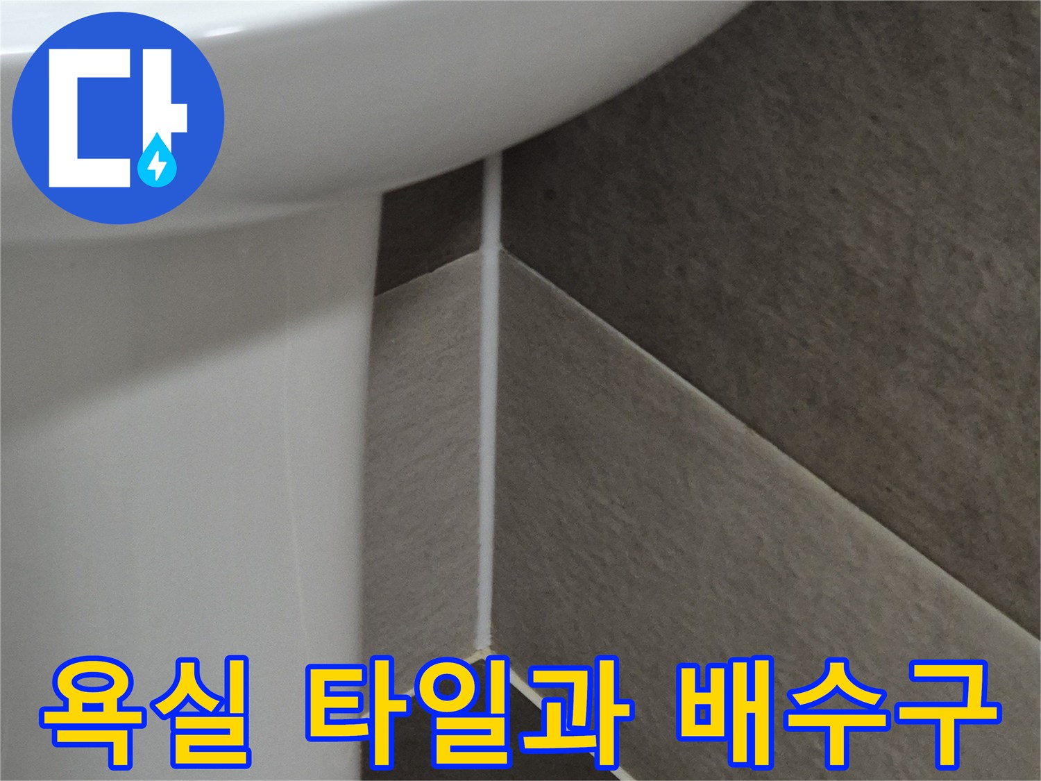 욕실-타일-끝부분과-배수구-주변-상태