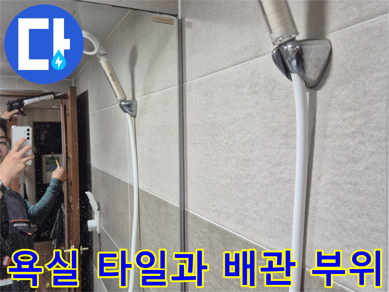 욕실-타일-표면과-배수구-인근-배관-상태-확인