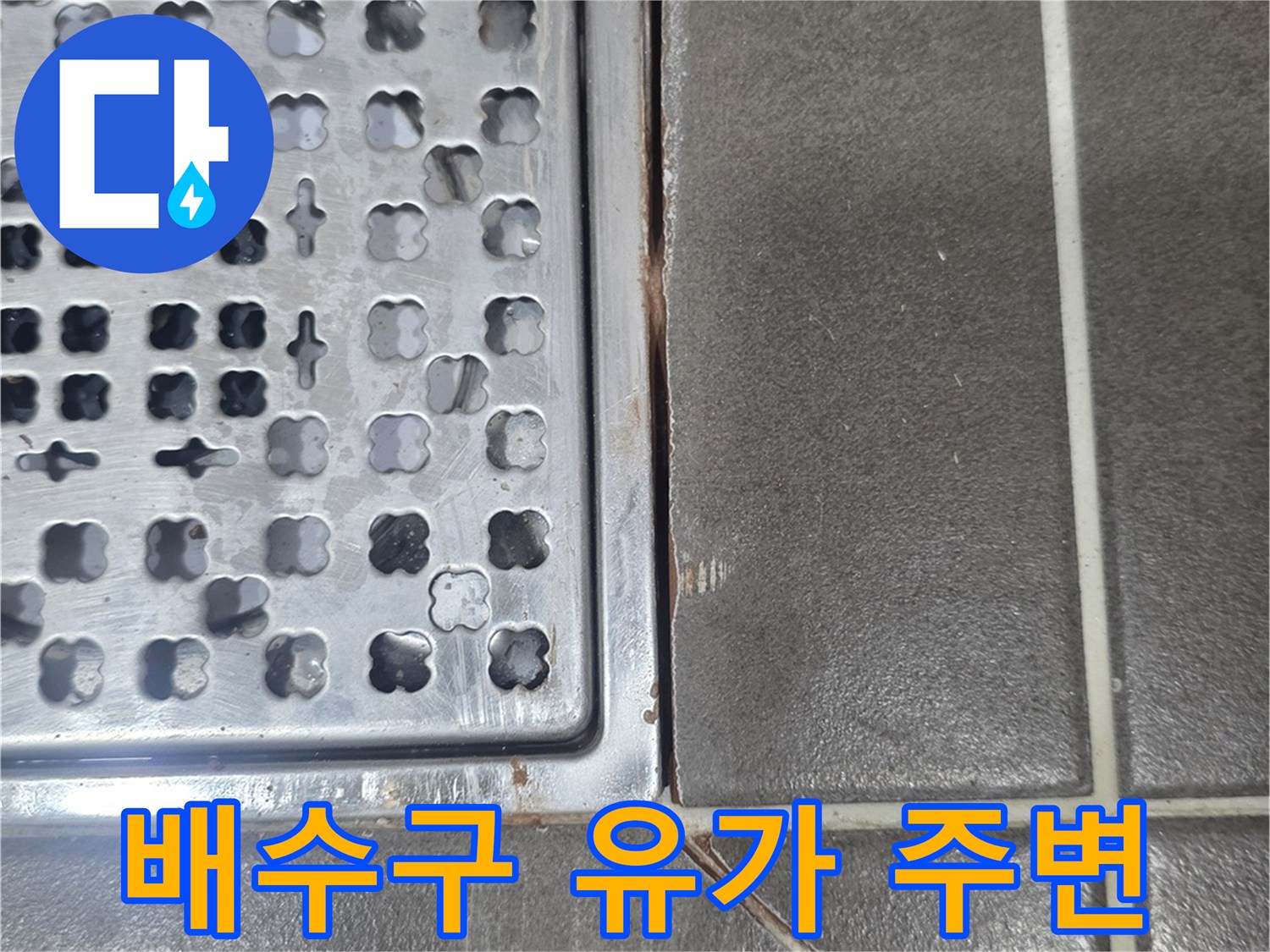 화장실 배수구-유가 주변 타일 접합부 모습