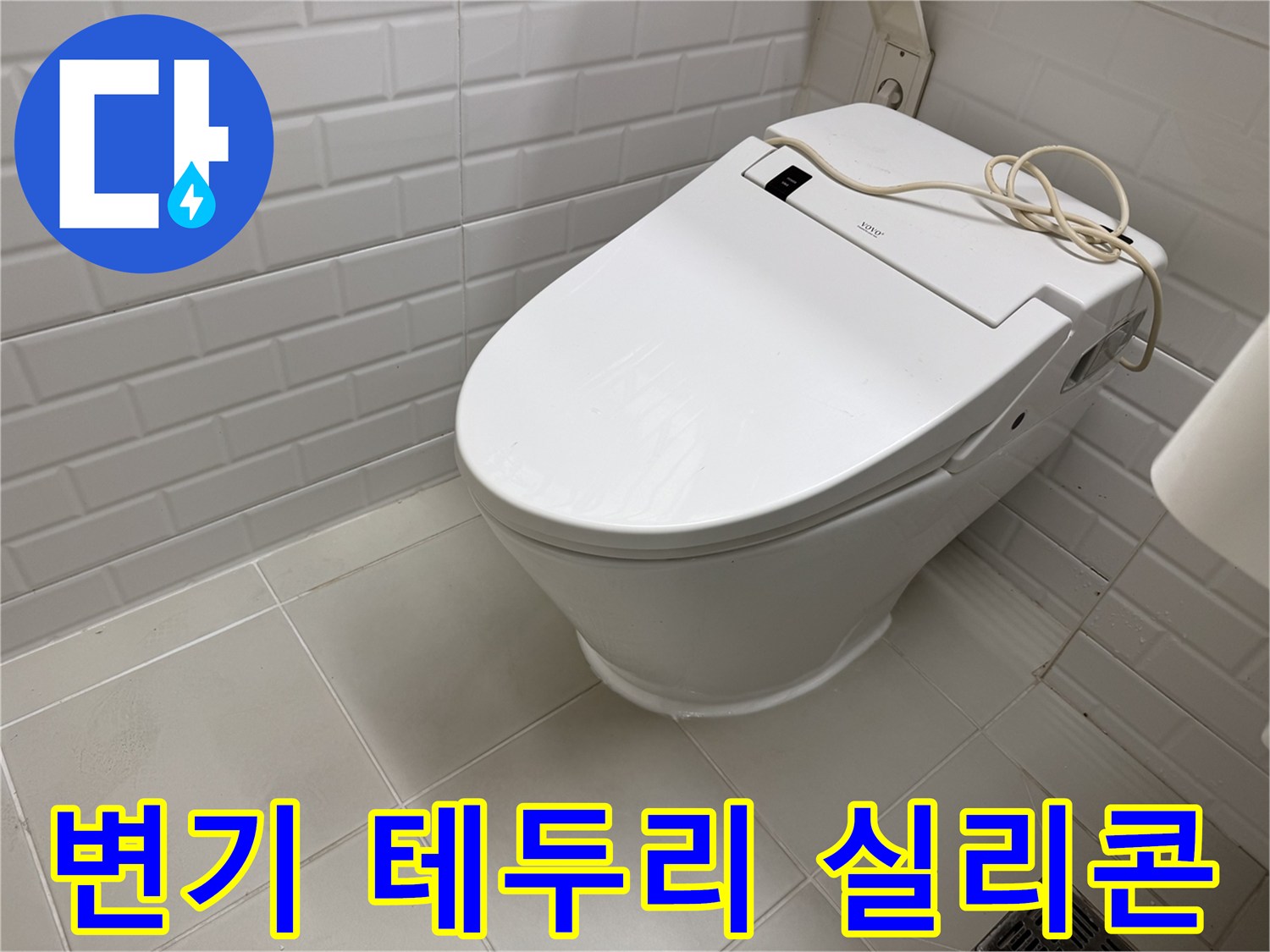 물샘-현상을-해결한-서초구-반포동-변기-마감-사진