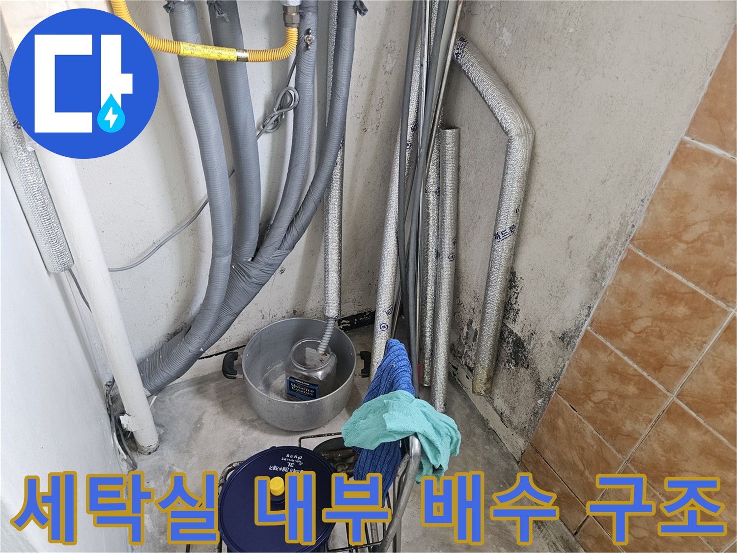 돈암동 아파트 세탁실-복잡하게 얽힌 배수용 주름관과 호스들