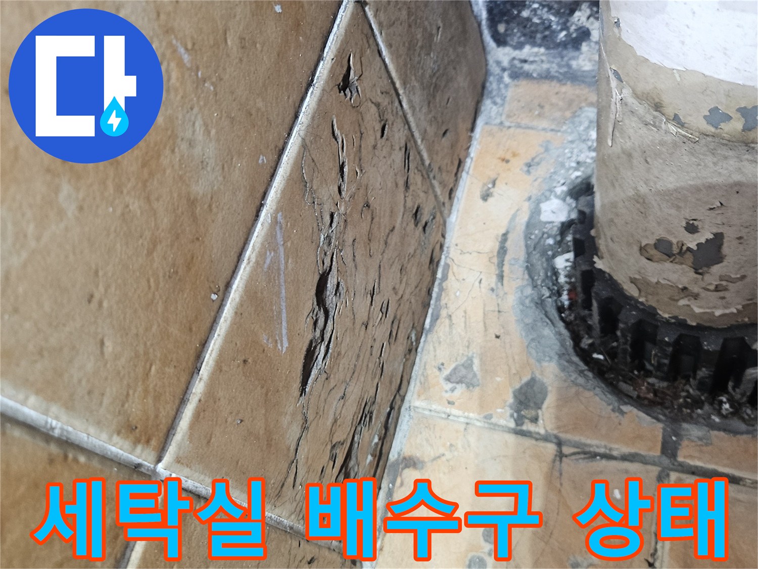 성북구-돈암동-아파트-세탁실-배수구-주변-타일-균열-및-습기-상태