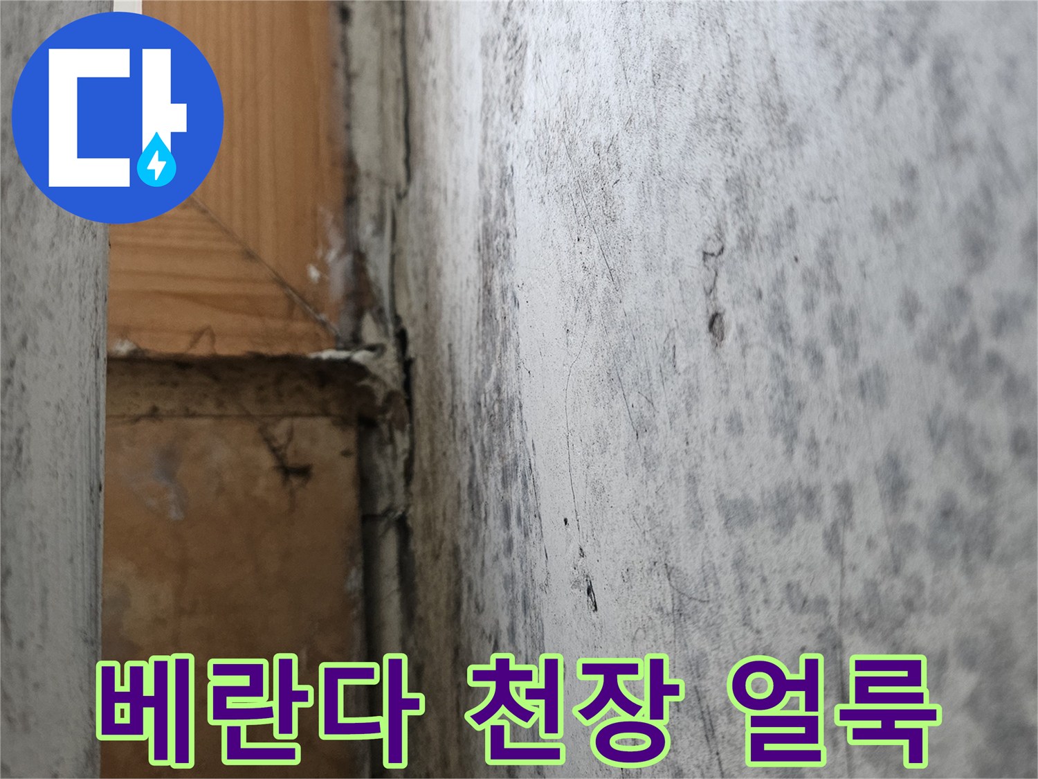 성북구-아파트-베란다-천장-누수-얼룩-상태