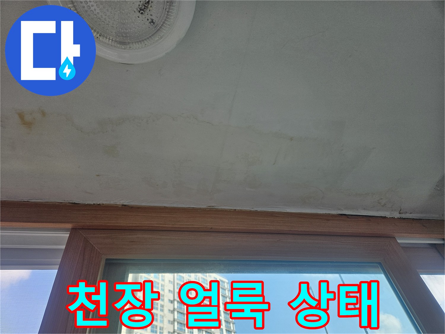 성북구-아파트-천장-누수-흔적-및-얼룩-상태