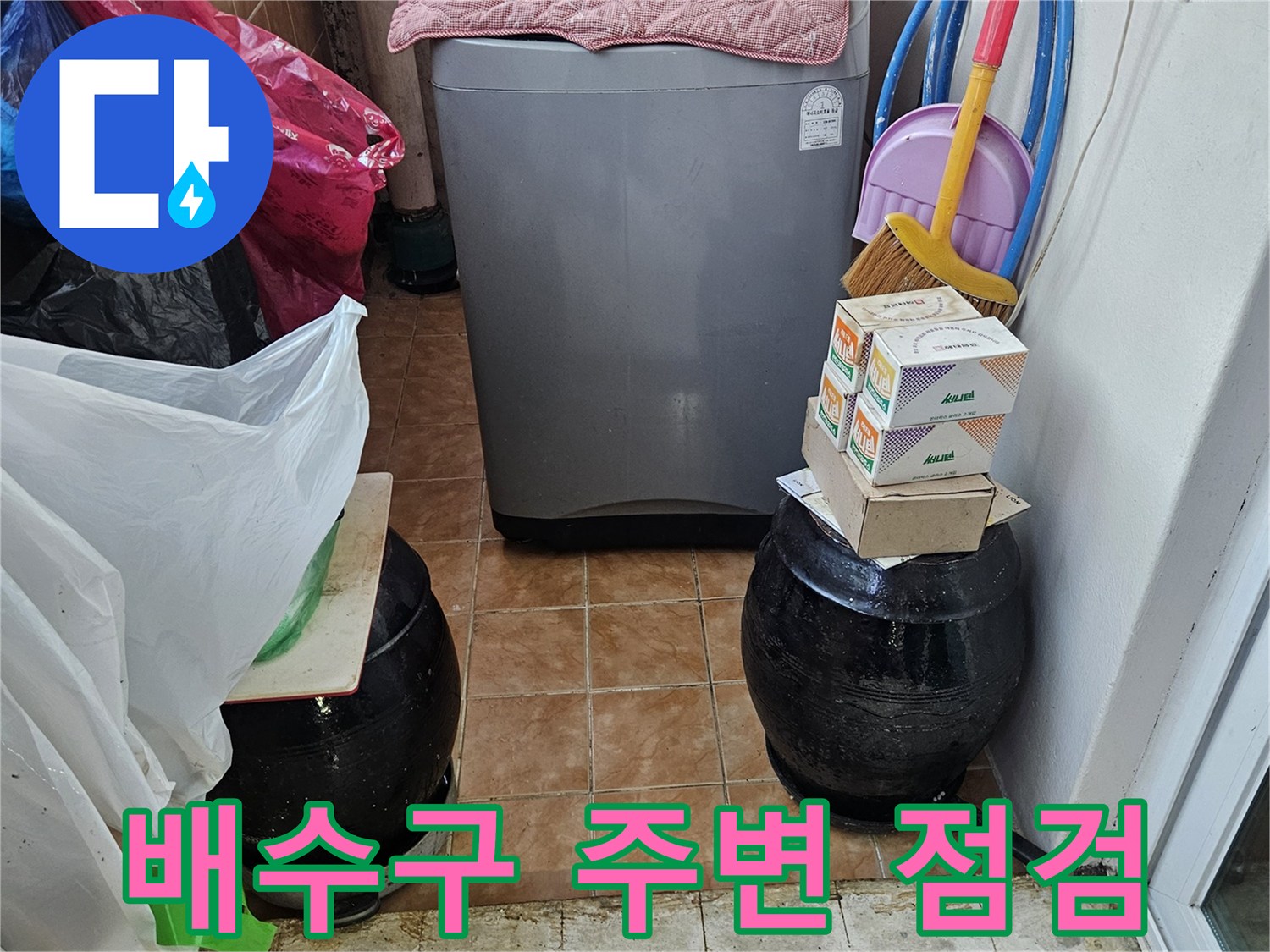 세탁실 배수 호스 및 유가 접합 부위의 습기 여부 확인