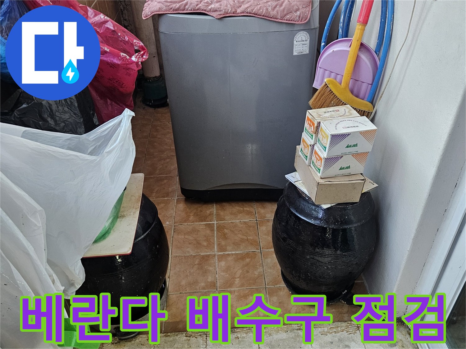 세탁실-배수호스와-타일-접합부-누수-의심-부위