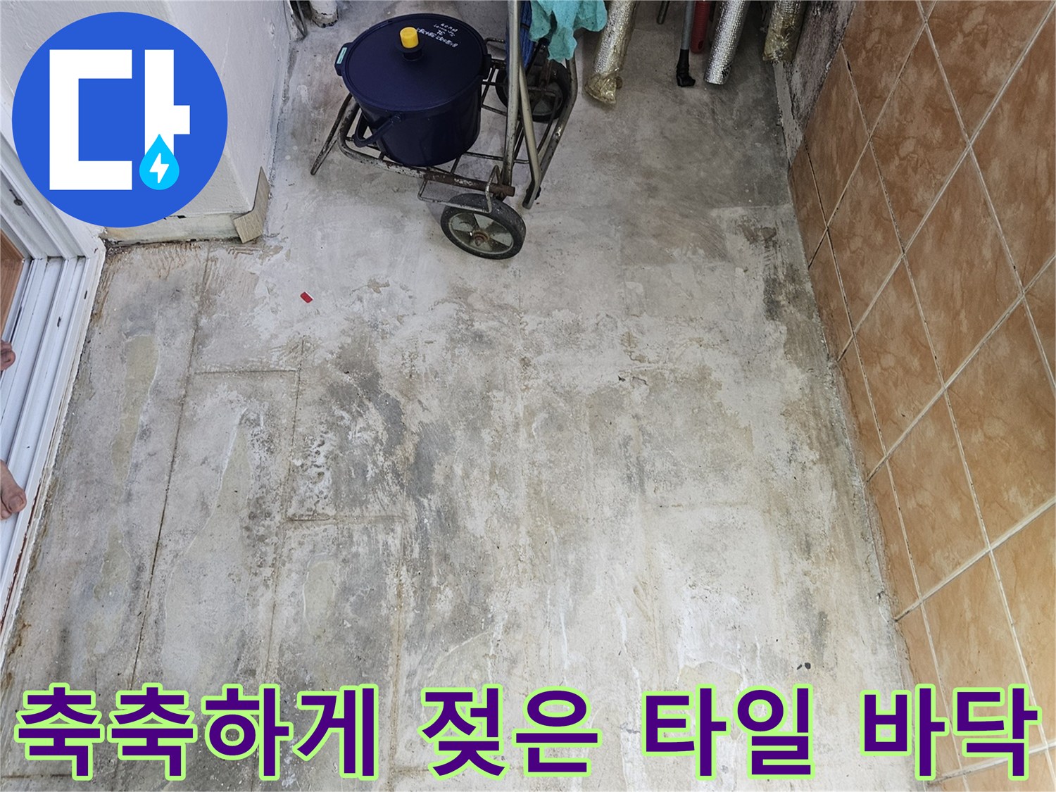 습기가 가득한 세탁실 타일 벽면과 바닥 경계 부위
