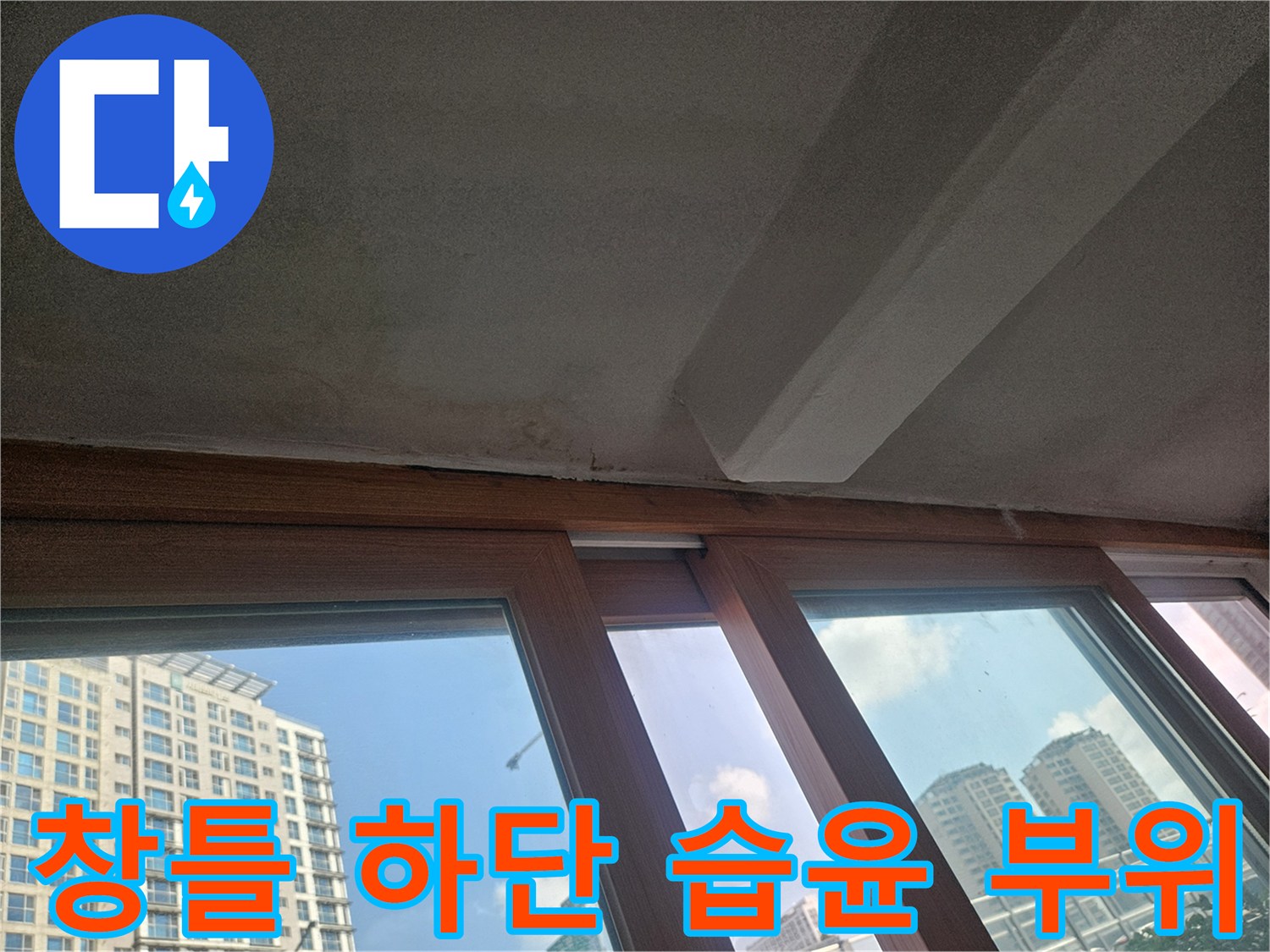 아파트 베란다 - 창틀 프레임과 벽면 접합부의 젖은 상태를 촬영함
