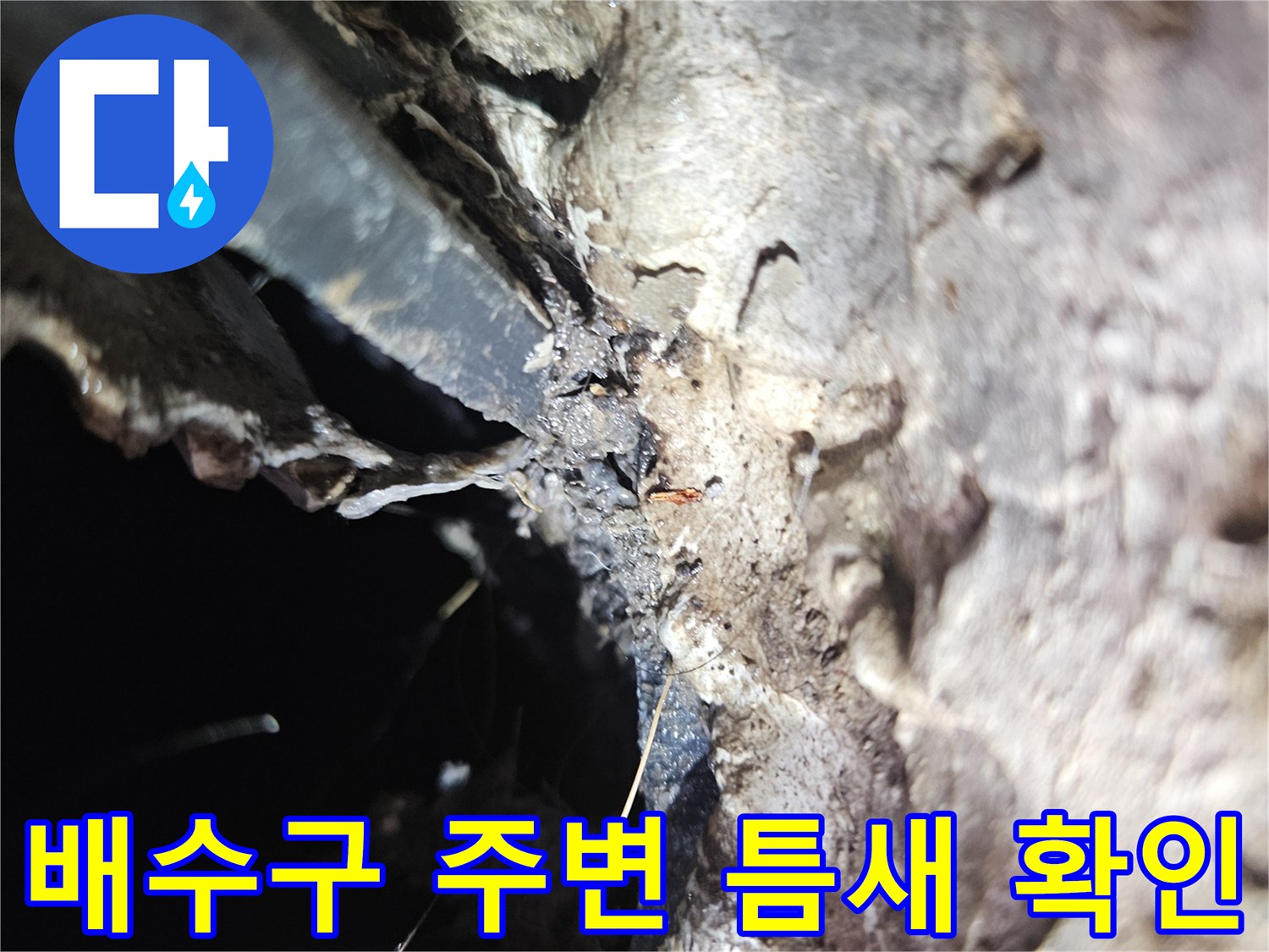 아파트-세탁실-배수관-연결부-누수-의심-부위-근접-촬영