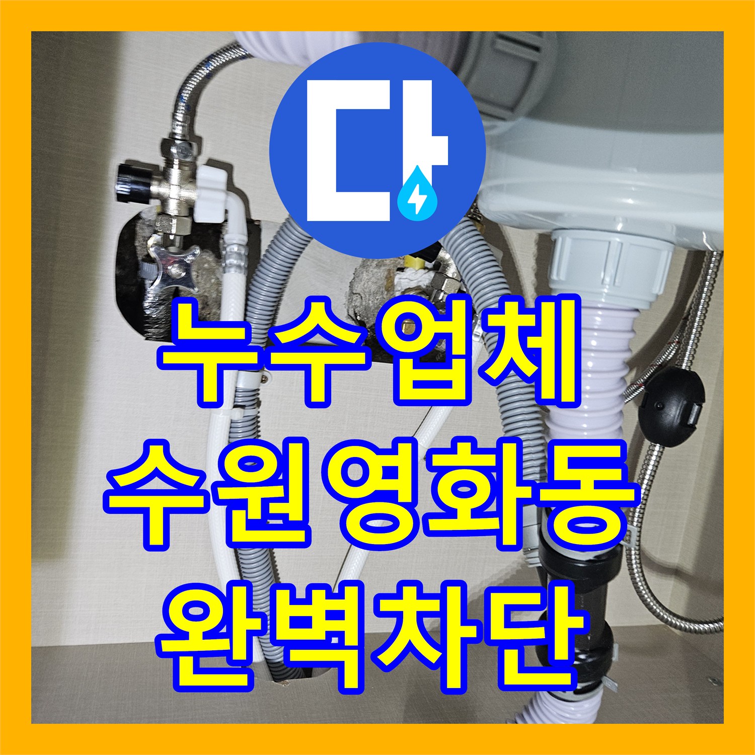 누수업체 수원시 장안구 영화동 필로티 천장 누수를 해결하기 위한 3층 세대 정밀 탐지 및 보수