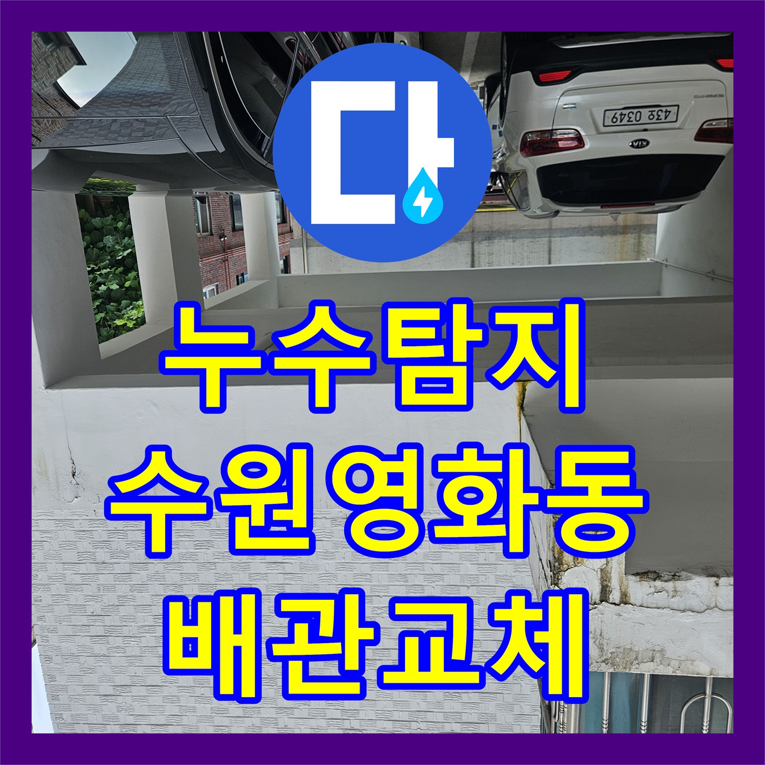 누수탐지 필로티 천장 물샘 현상을 잡기 위해 3층 배관을 점검한 수원시 장안구 영화동 사례