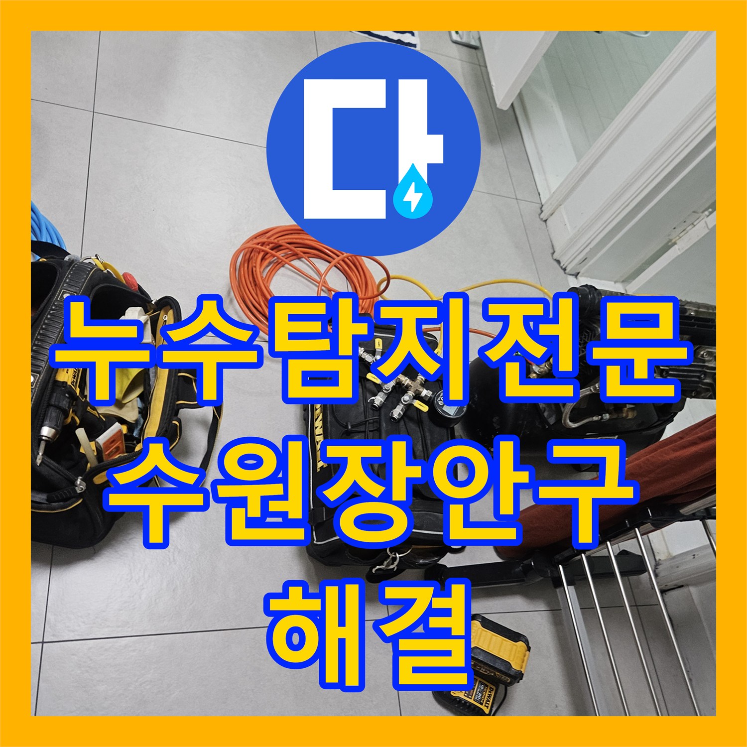 누수탐지전문 필로티 천장 누수를 잡기 위해 3층 세대 온수관을 정밀 탐지한 수원시 장안구 영화동
