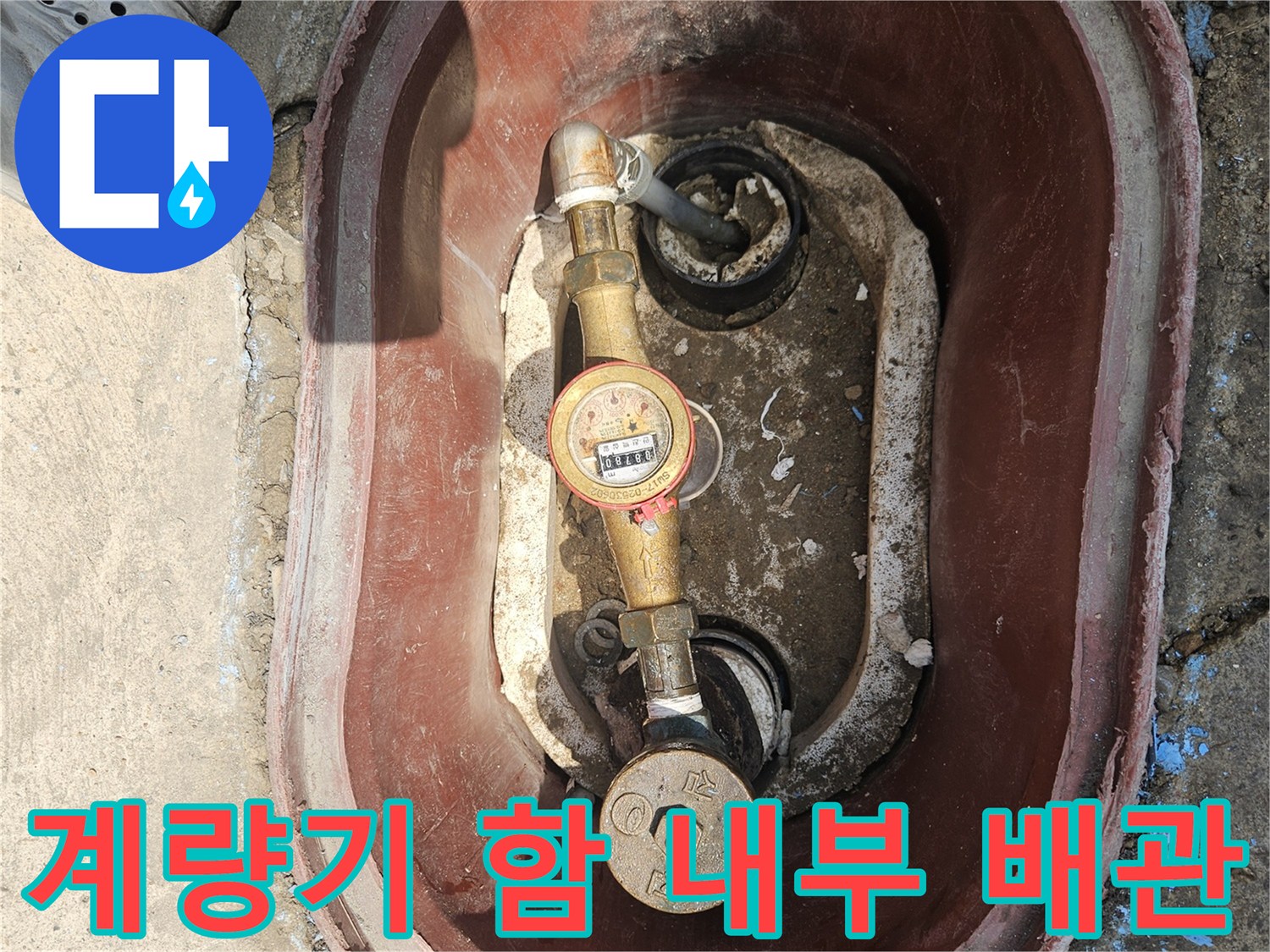 수도 계량기와 금속 부속품이 보이는 지하 점검구 내부