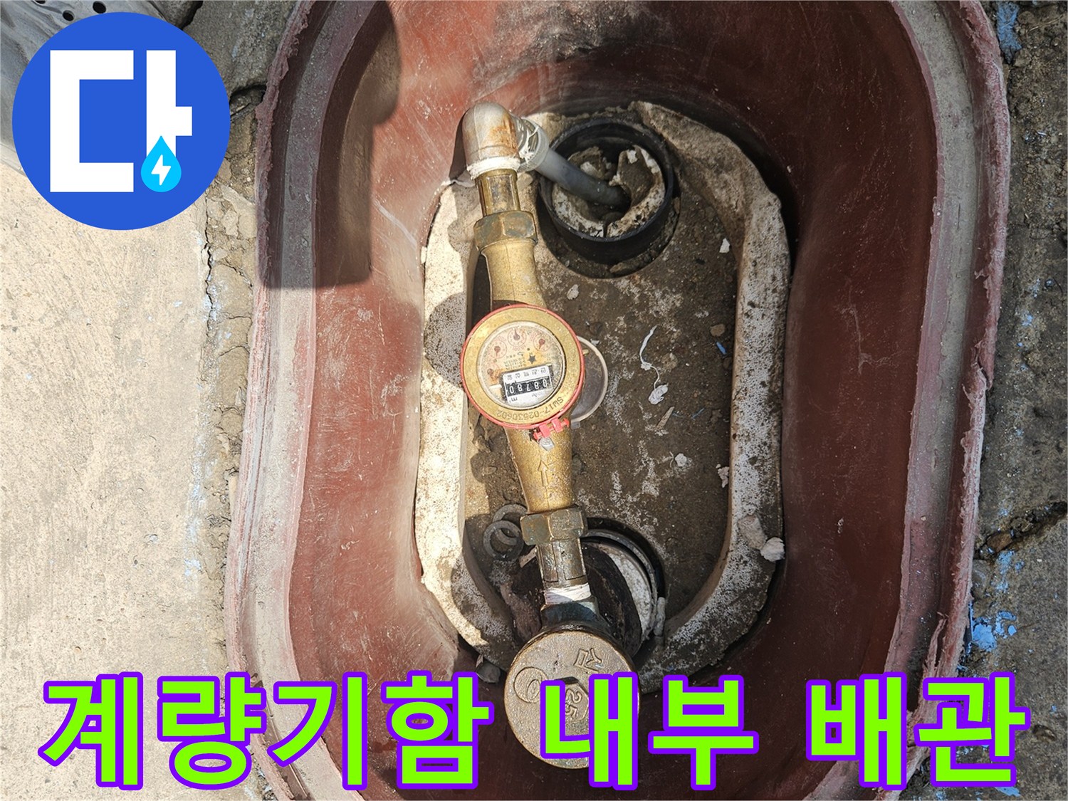 수도 계량기와 밸브가 포함된 계량기함의 모습