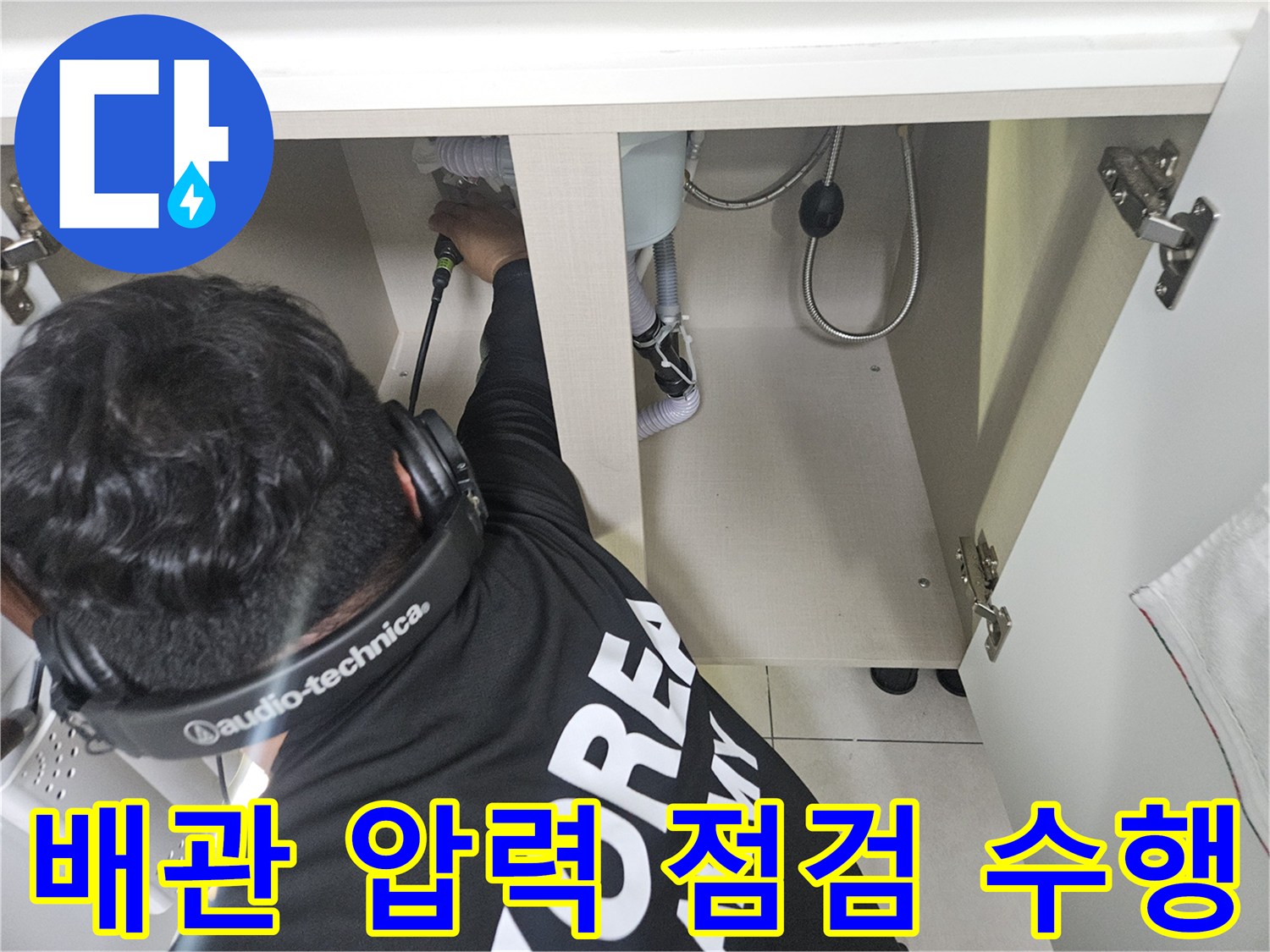 싱크대-안쪽-배관-연결부-정밀-조사