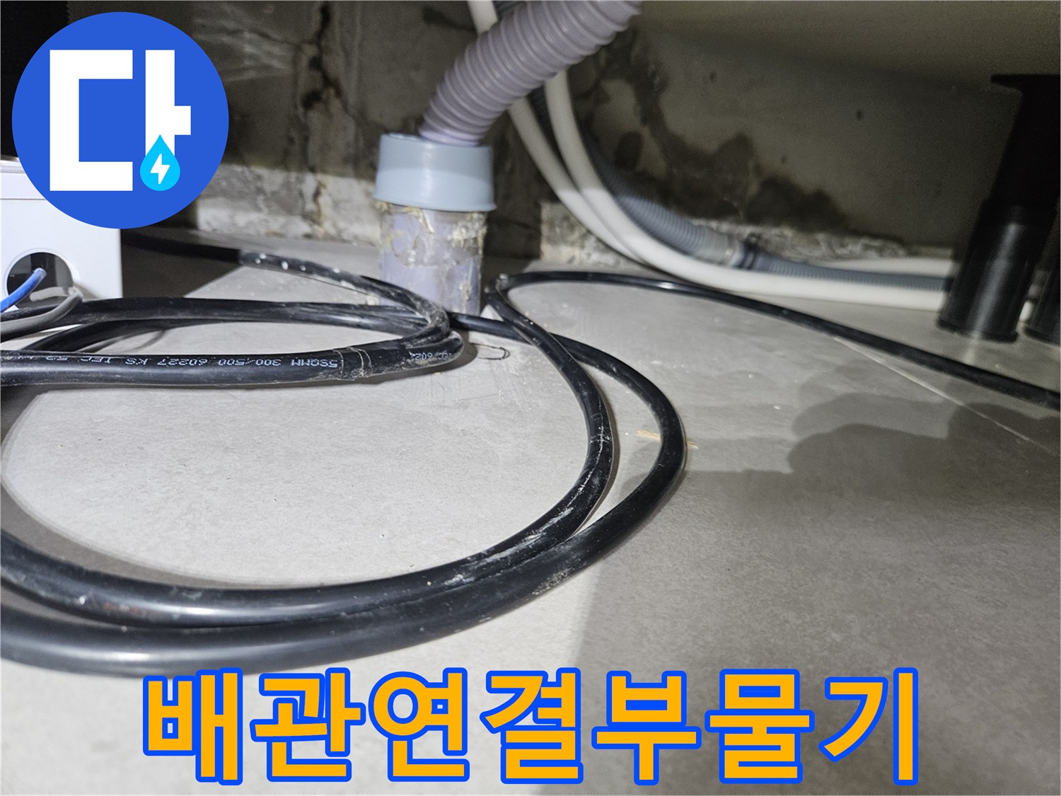싱크대-하단-벽면-및-배관-주변-습기-현황